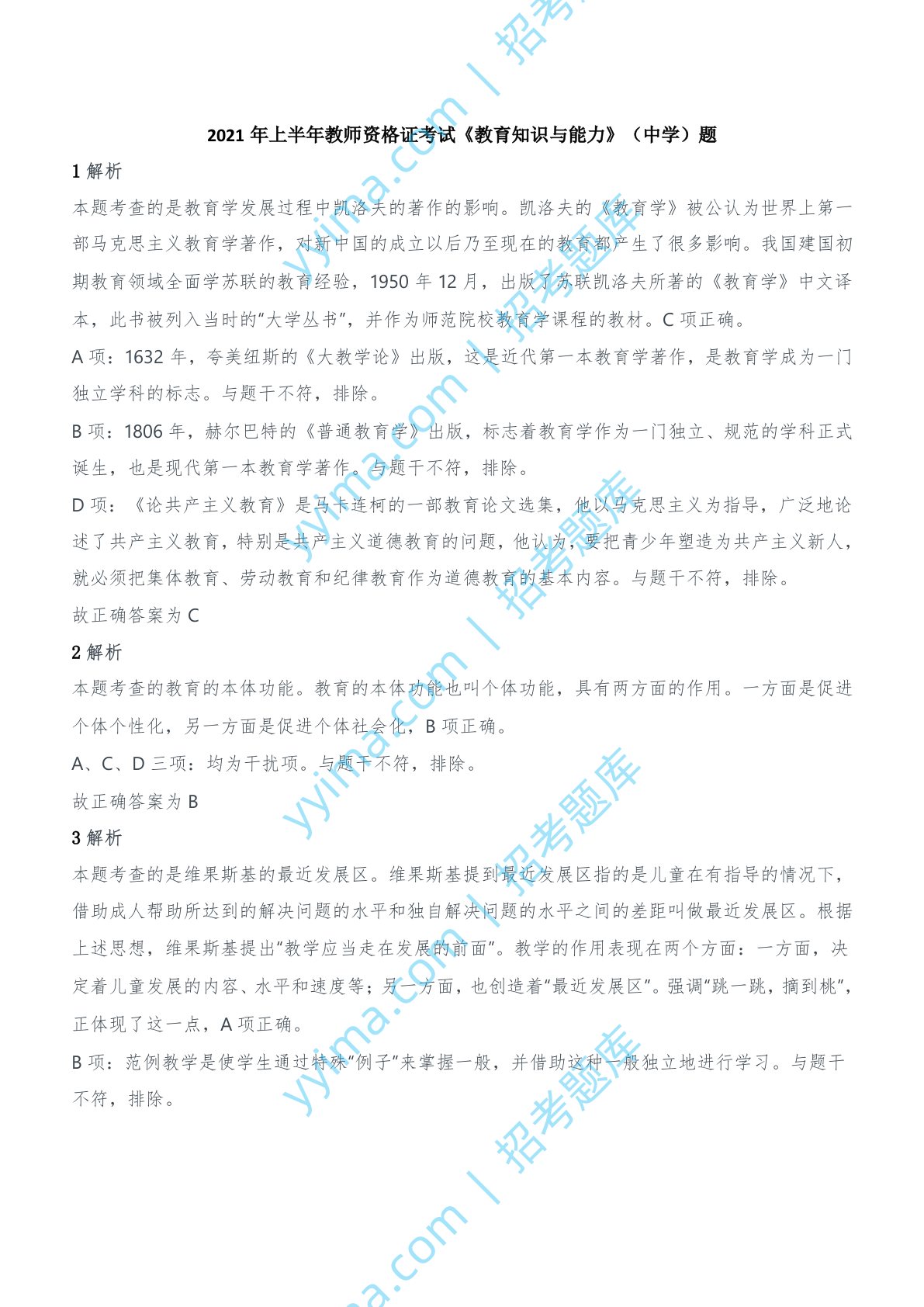 2021年上半年教师资格证考试《教育知识与能力》（中学）题参考答案.doc 第1页