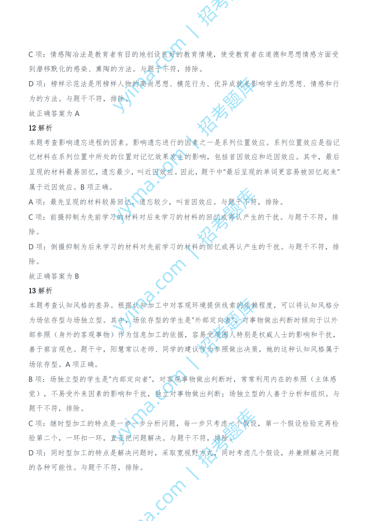 2021年上半年教师资格证考试《教育知识与能力》（中学）题参考答案.doc 第5页