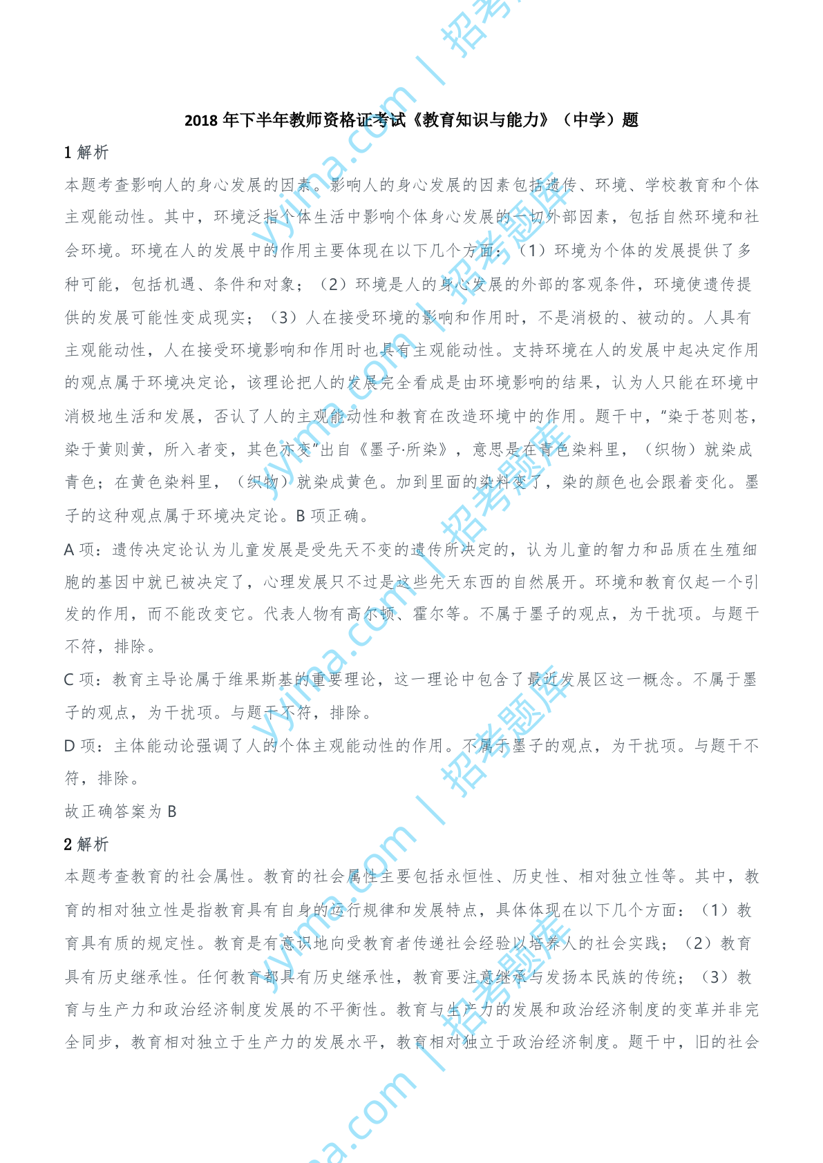 2018年下半年教师资格证考试《教育知识与能力》（中学）题参考答案.doc 第1页