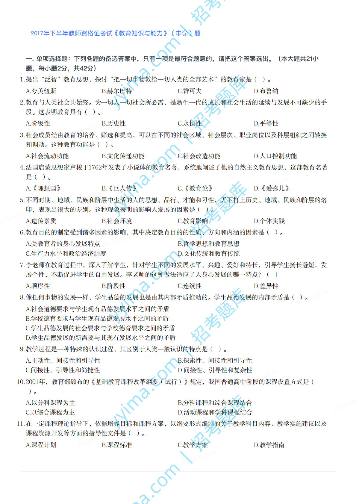 2017年下半年教师资格证考试《教育知识与能力》（中学）题.pdf 第1页