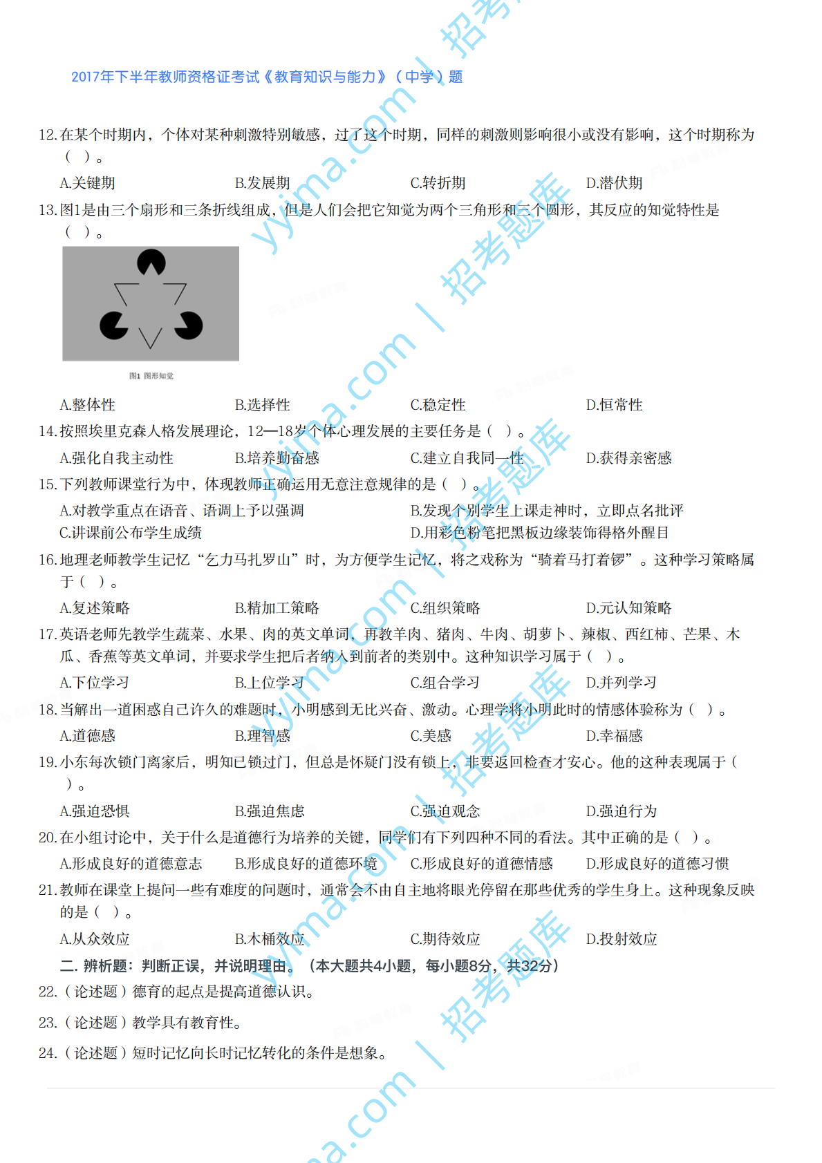2017年下半年教师资格证考试《教育知识与能力》（中学）题.pdf 第2页