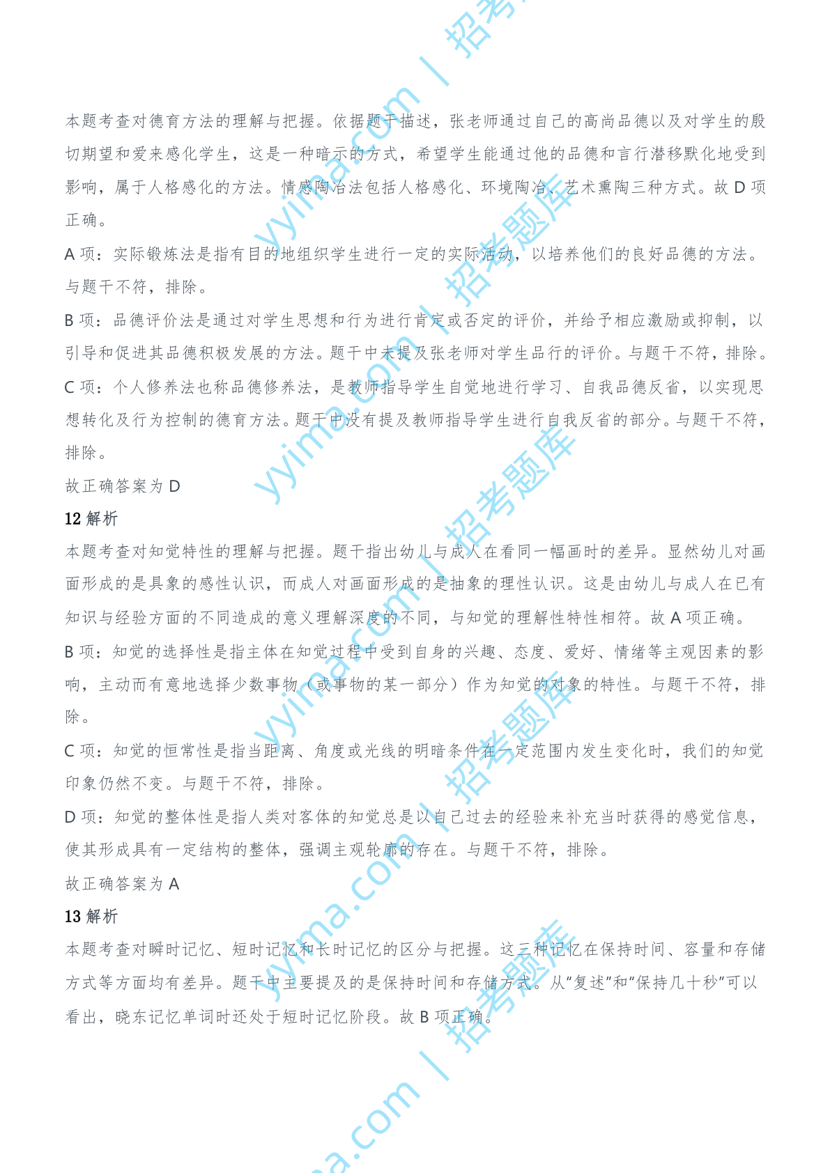 2015年下半年教师资格证考试《教育知识与能力》（中学）题参考答案.doc 第5页