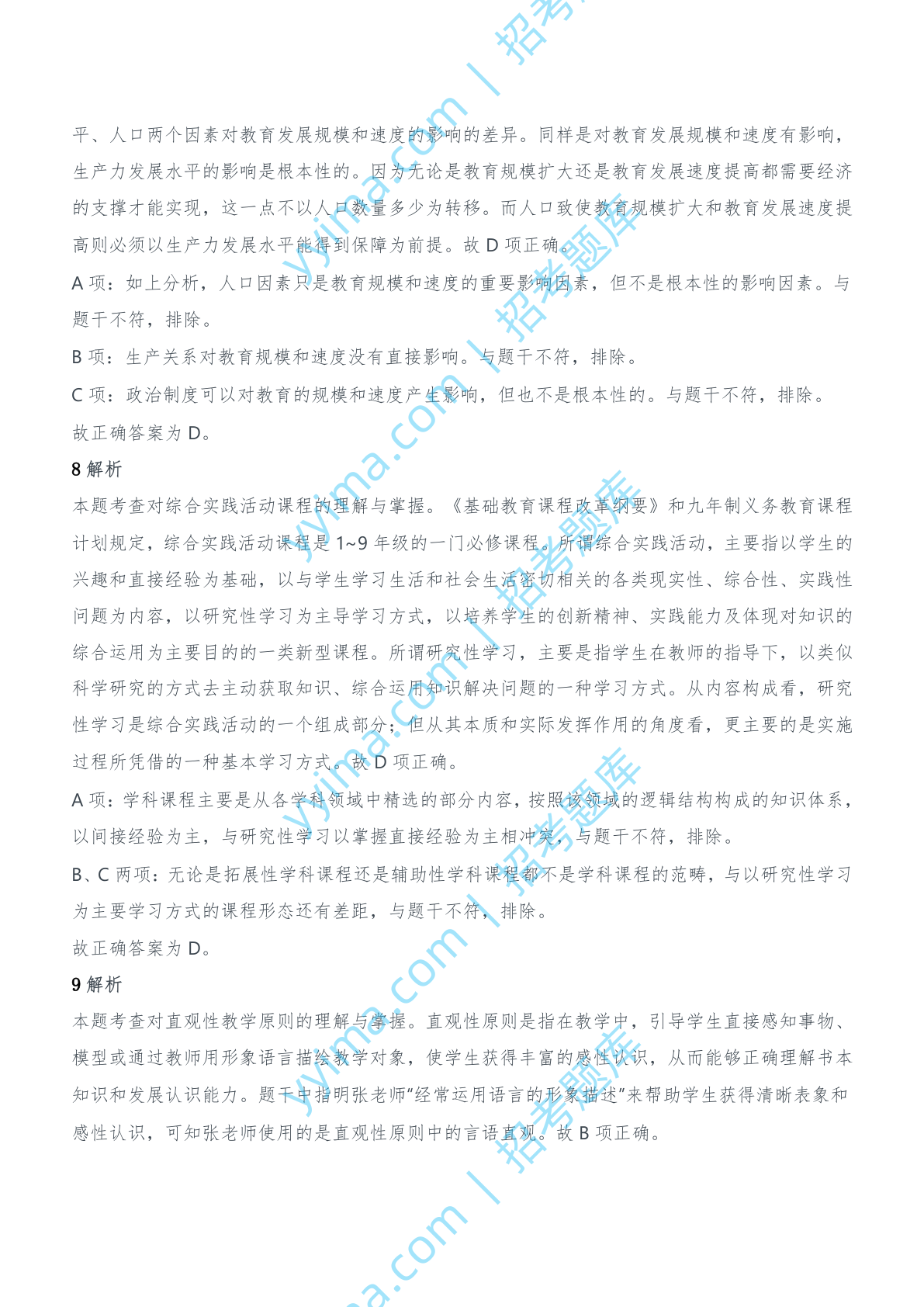 2014年下半年教师资格证考试《教育知识与能力》（中学）题参考答案.doc 第4页