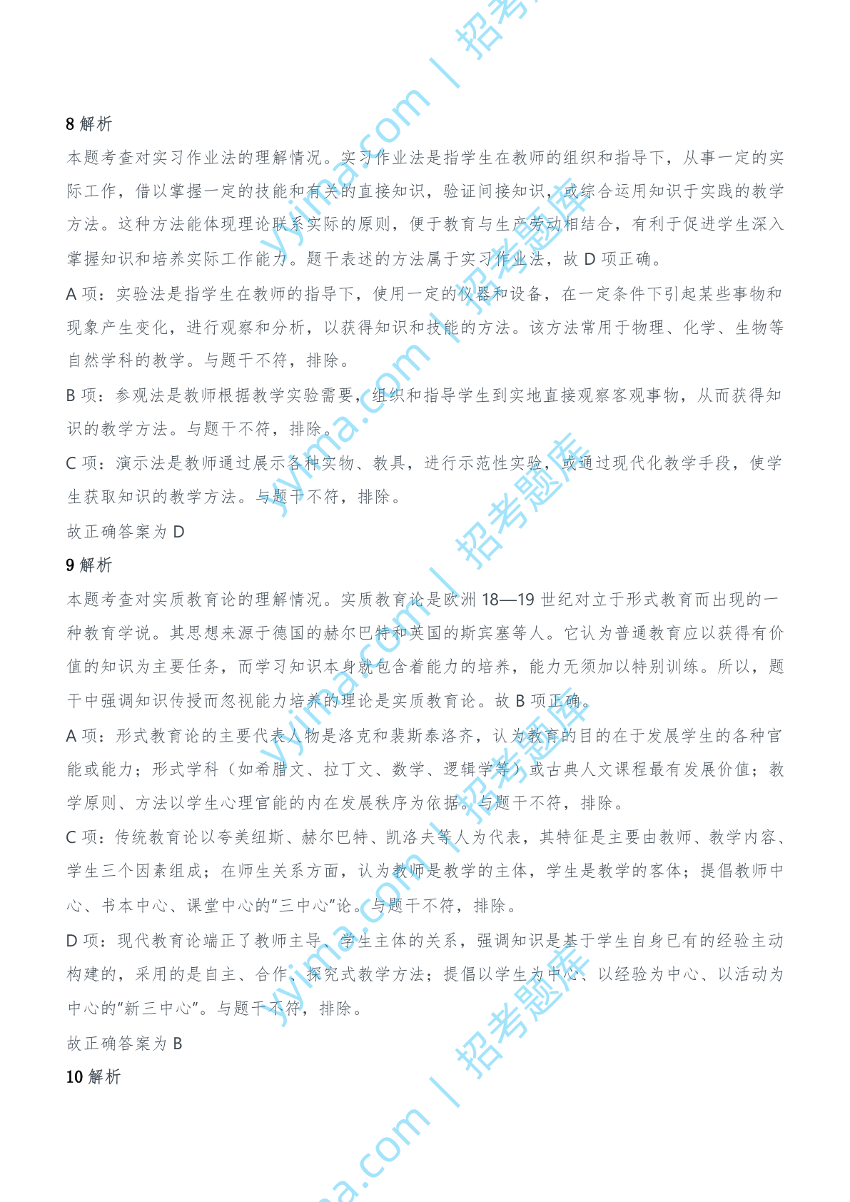 2013年上半年教师资格证考试《教育知识与能力》（中学）题参考答案.doc 第4页