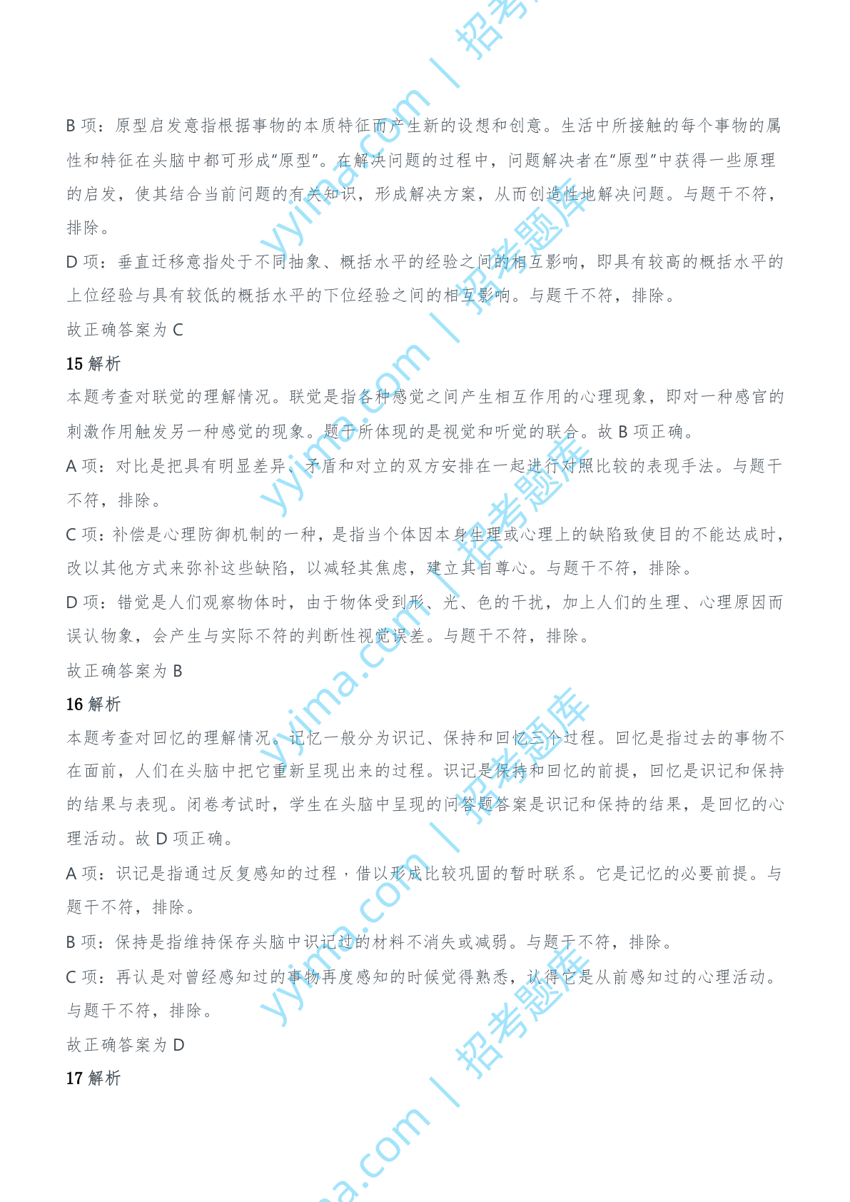 2013年上半年教师资格证考试《教育知识与能力》（中学）题参考答案.doc 第7页