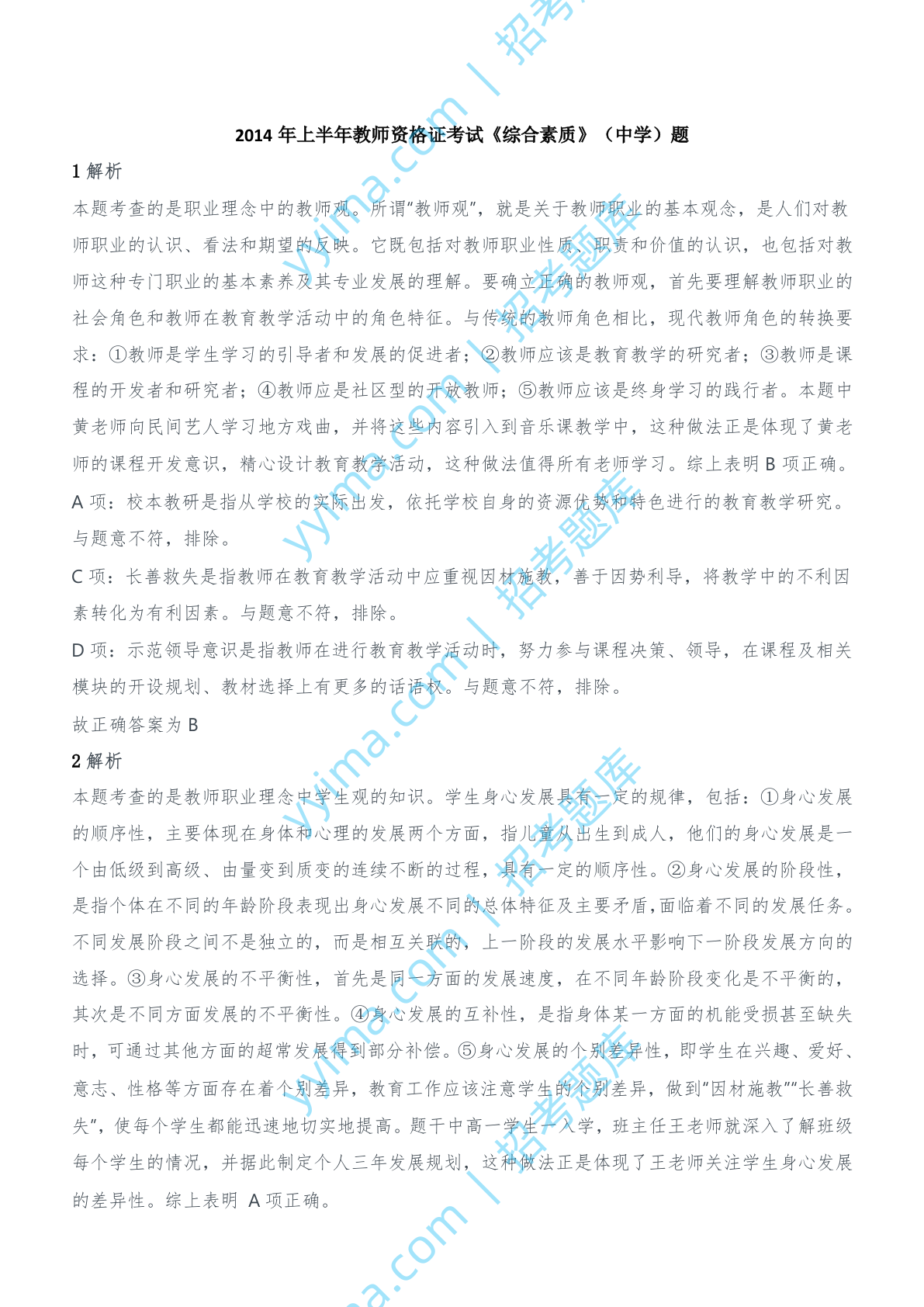 2014年上半年教师资格证考试《综合素质》（中学）题参考答案.doc 第1页