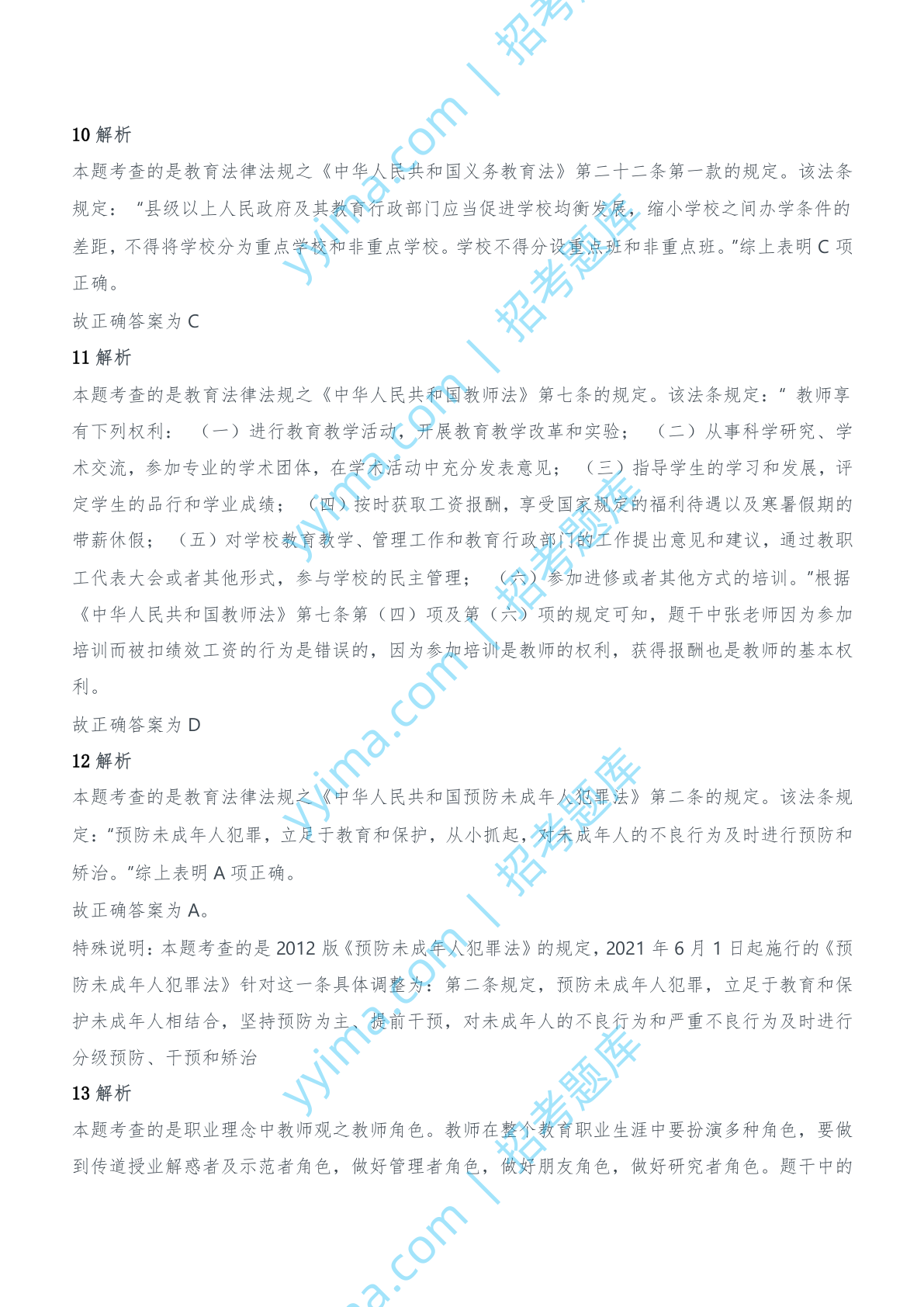 2012年上半年教师资格证考试《综合素质》（中学）题参考答案.doc 第4页