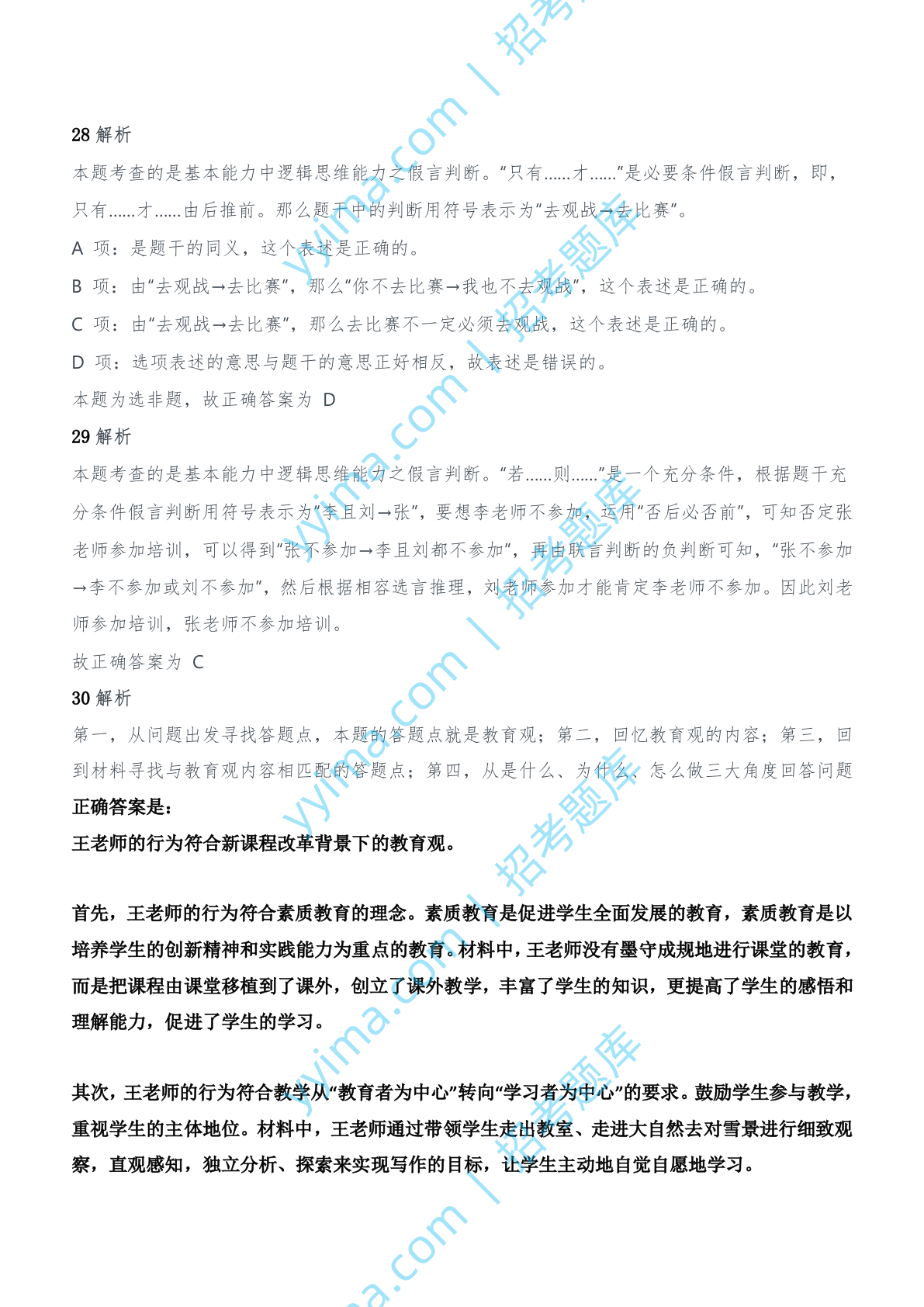 2012年上半年教师资格证考试《综合素质》（中学）题参考答案.doc 第9页