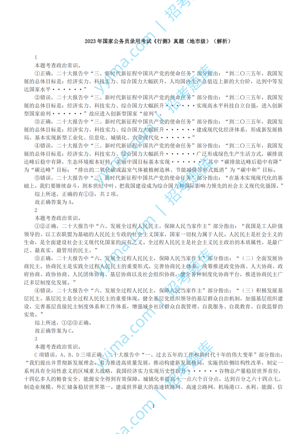 2023年国家公务员录用考试《行测》真题（地市级）（解析）.pdf 第1页