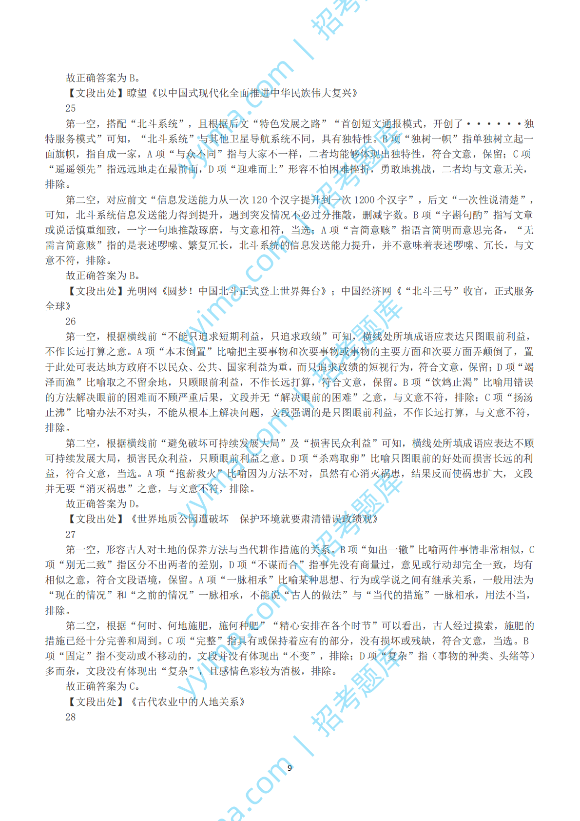 2023年国家公务员录用考试《行测》真题（地市级）（解析）.pdf 第9页