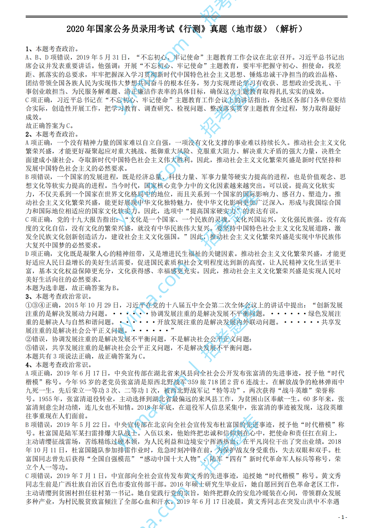 2020年国家公务员考试《行测》真题（地市级）答案及解析.pdf 第1页