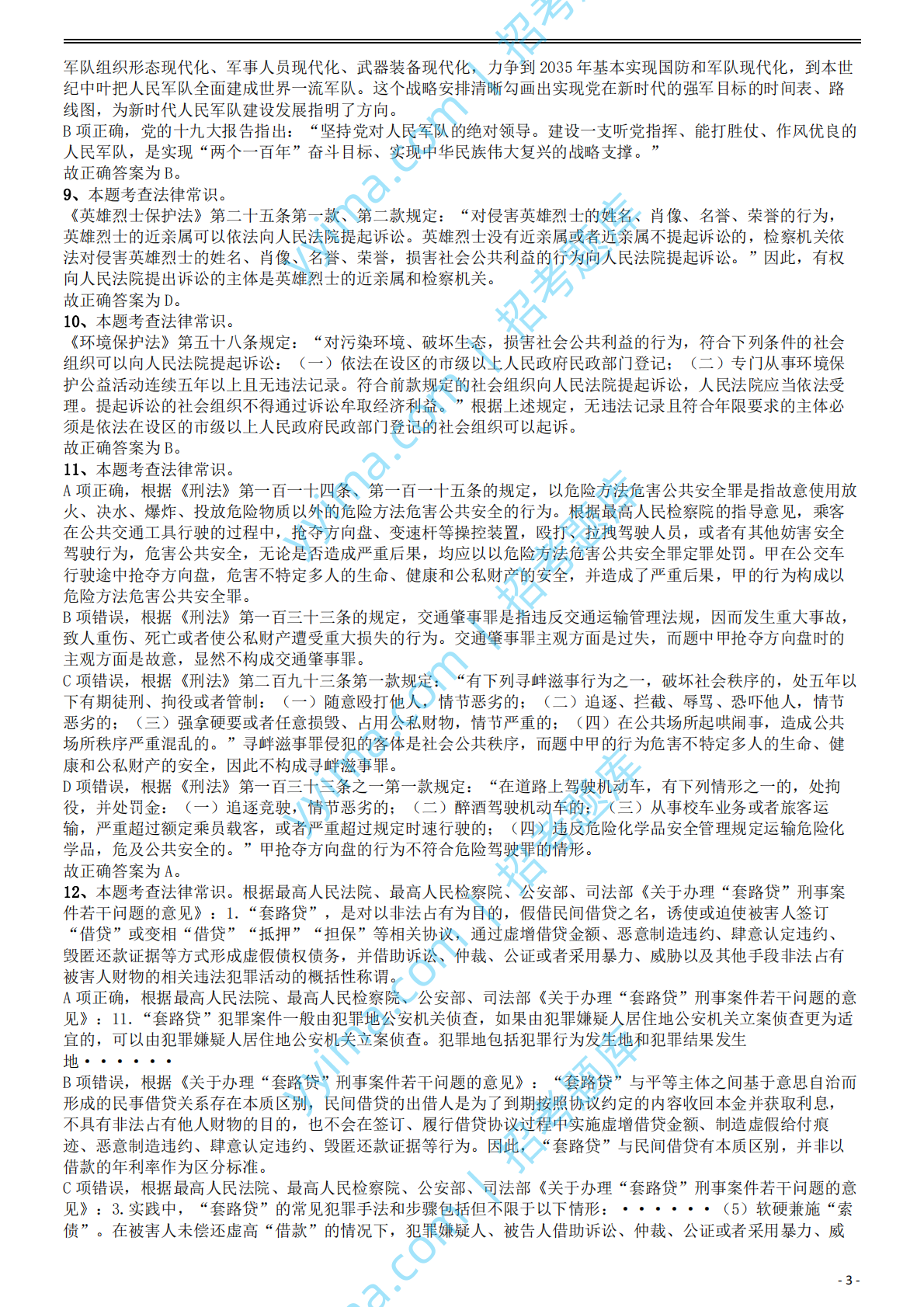 2020年国家公务员考试《行测》真题（地市级）答案及解析.pdf 第3页