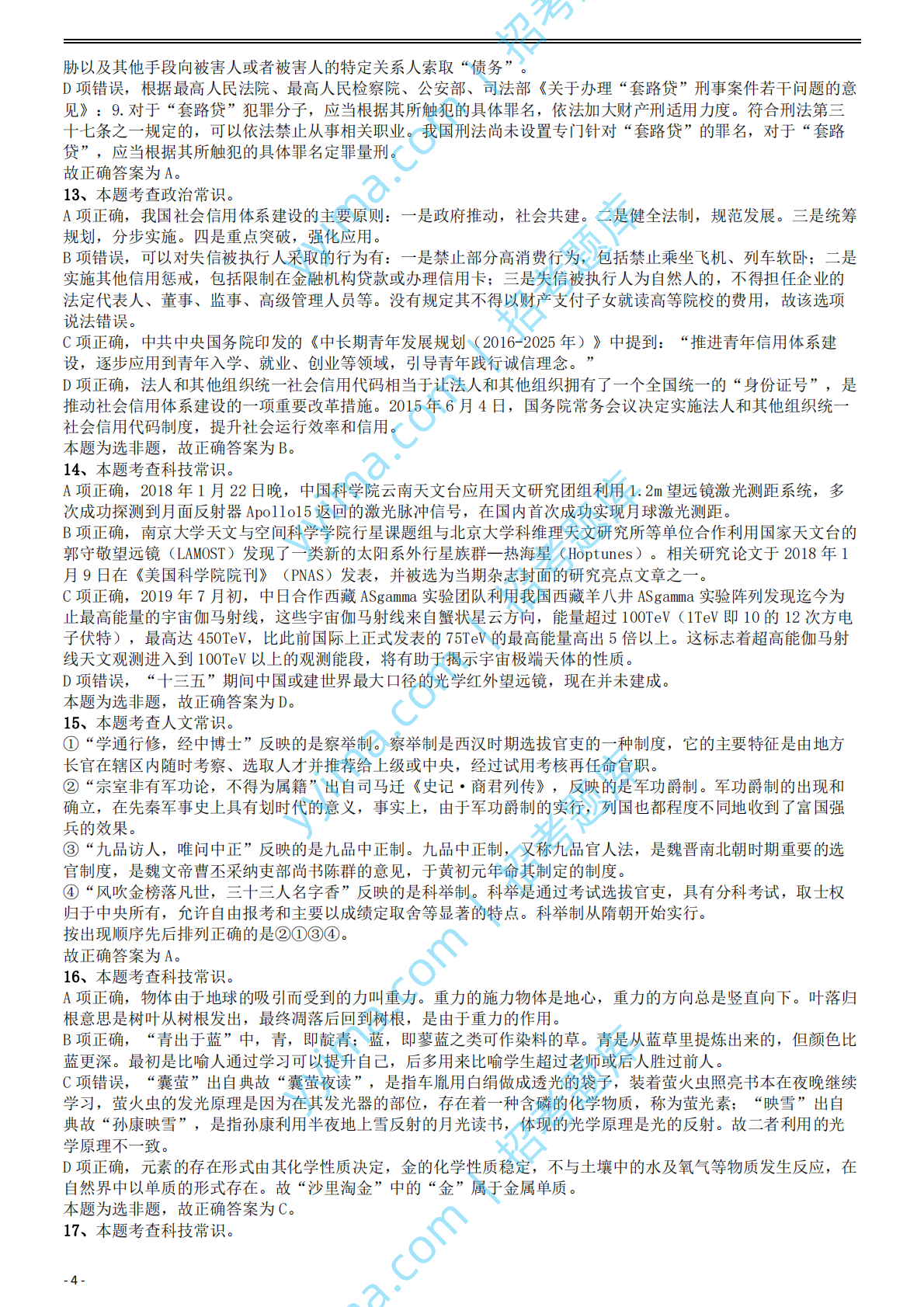 2020年国家公务员考试《行测》真题（地市级）答案及解析.pdf 第4页