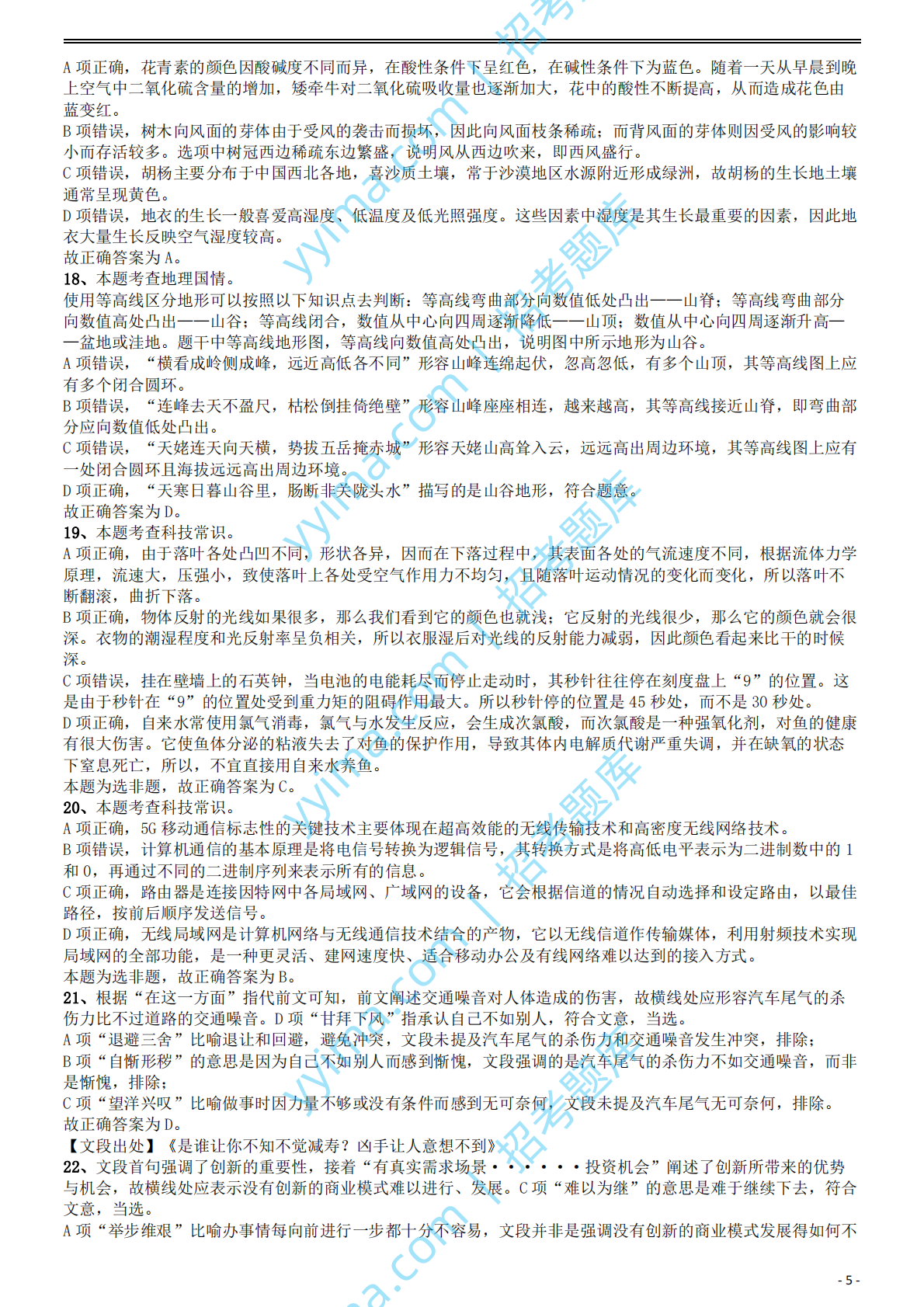 2020年国家公务员考试《行测》真题（地市级）答案及解析.pdf 第5页