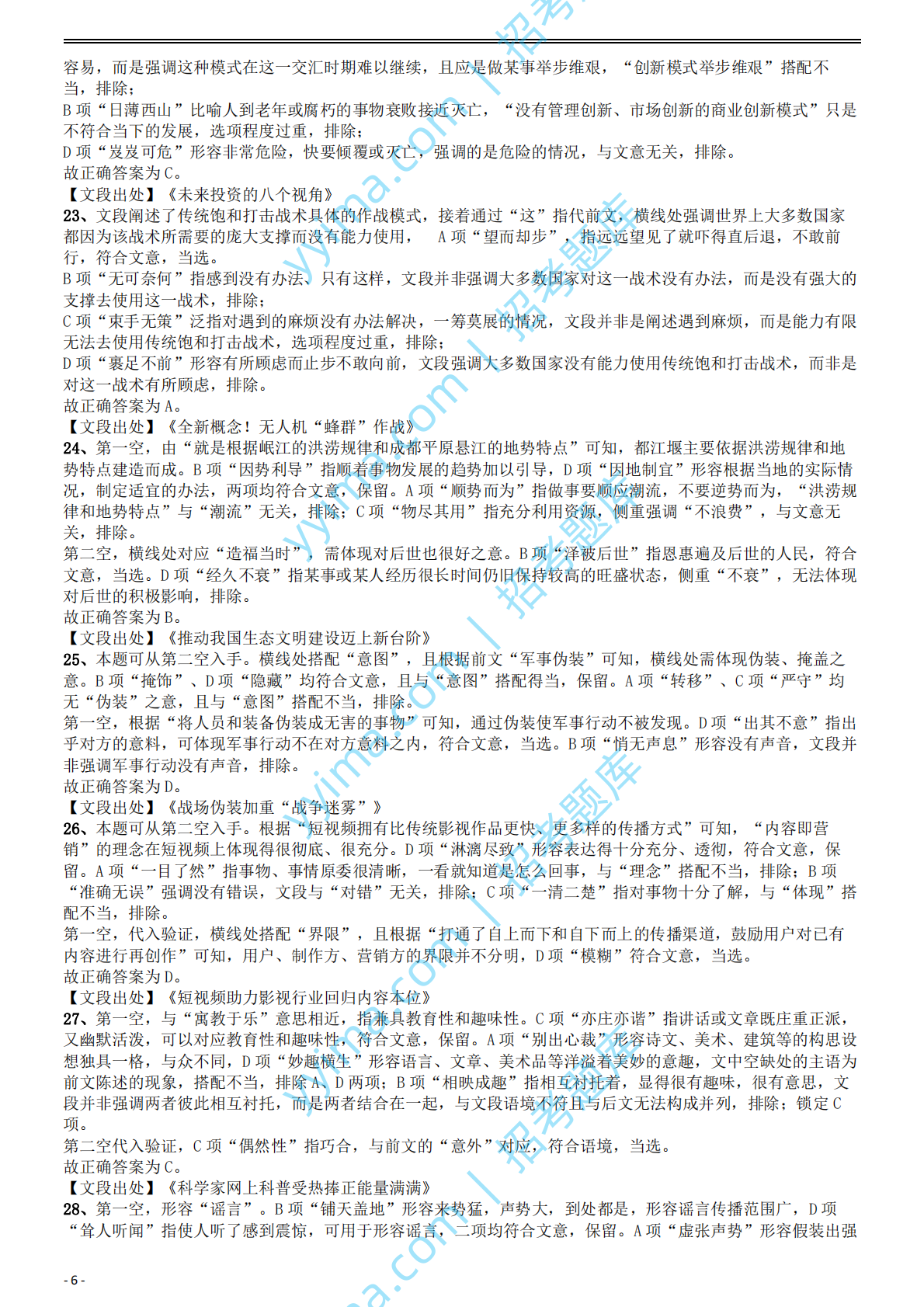 2020年国家公务员考试《行测》真题（地市级）答案及解析.pdf 第6页