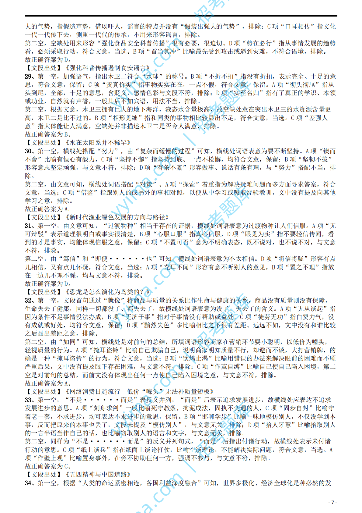 2020年国家公务员考试《行测》真题（地市级）答案及解析.pdf 第7页