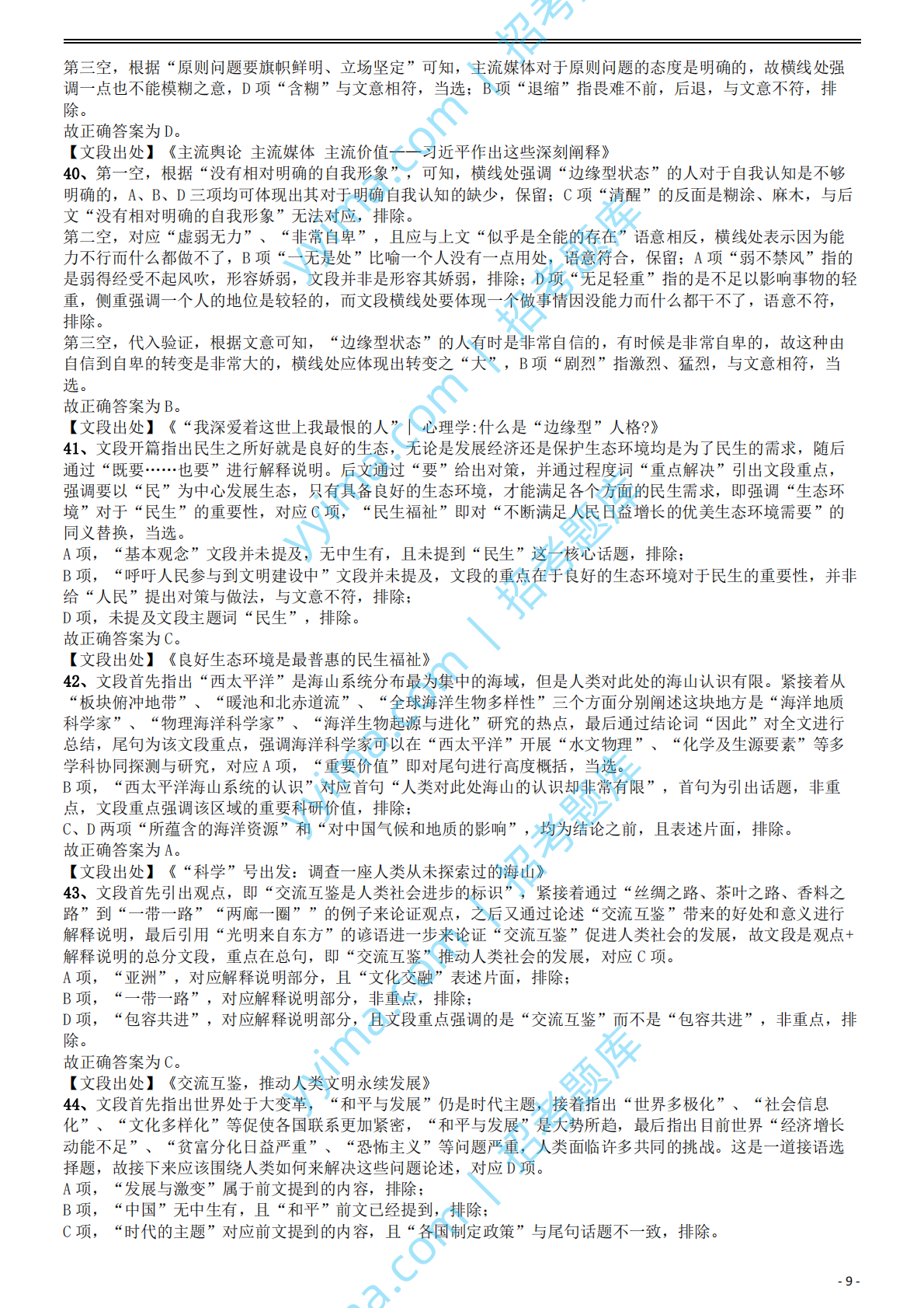 2020年国家公务员考试《行测》真题（地市级）答案及解析.pdf 第9页