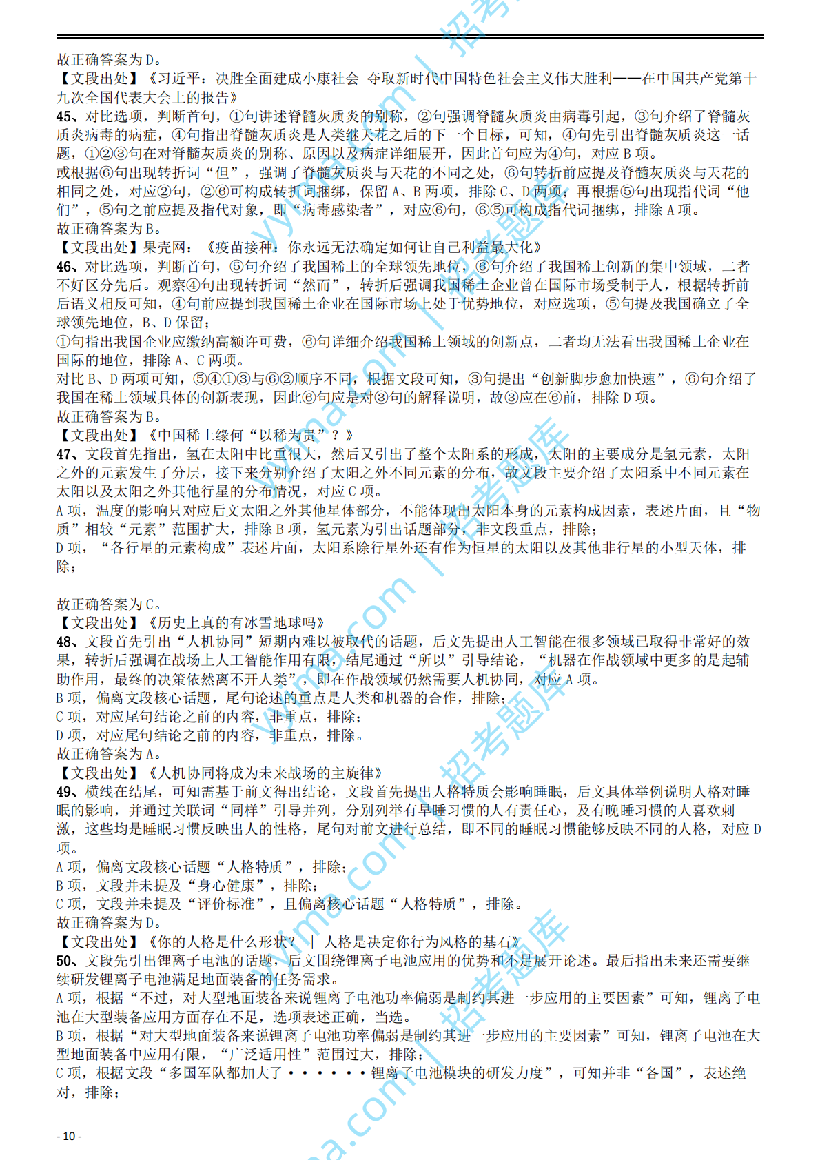 2020年国家公务员考试《行测》真题（地市级）答案及解析.pdf 第10页