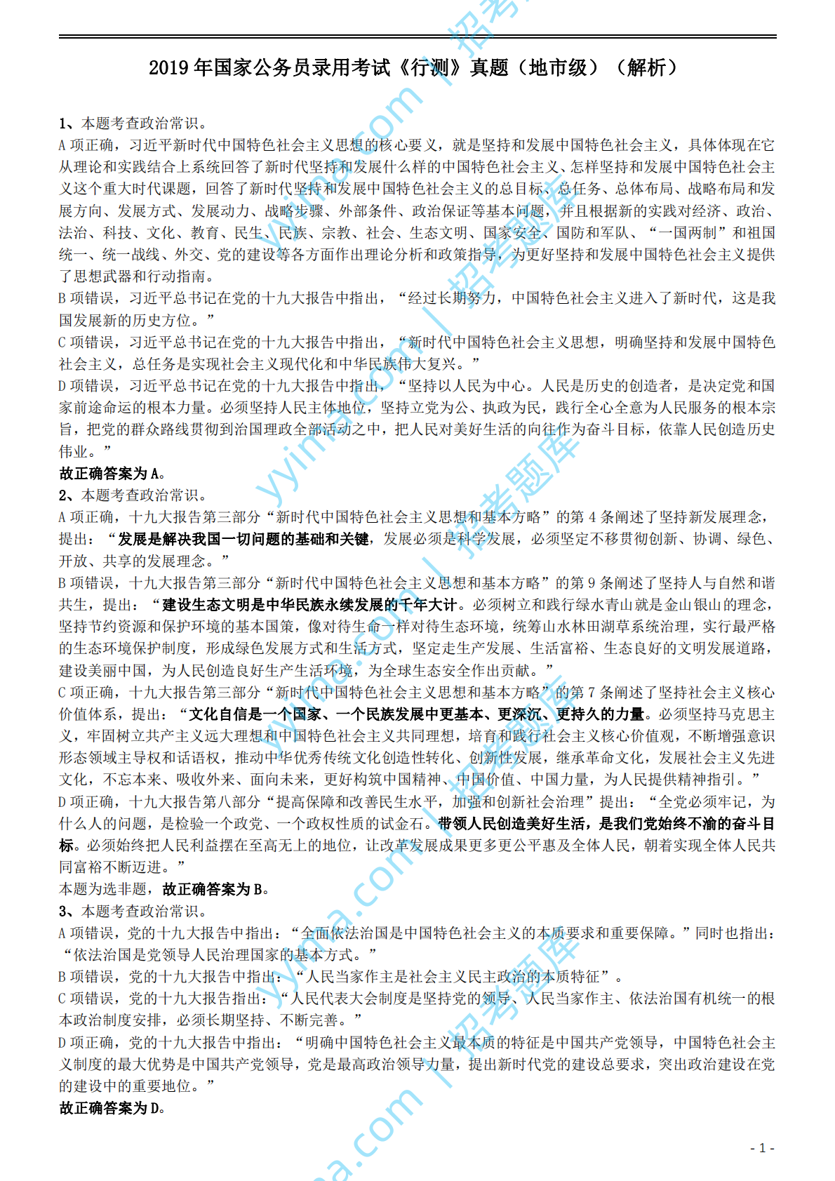 2019年国家公务员考试行测真题（地市级）答案及解析.pdf 第1页
