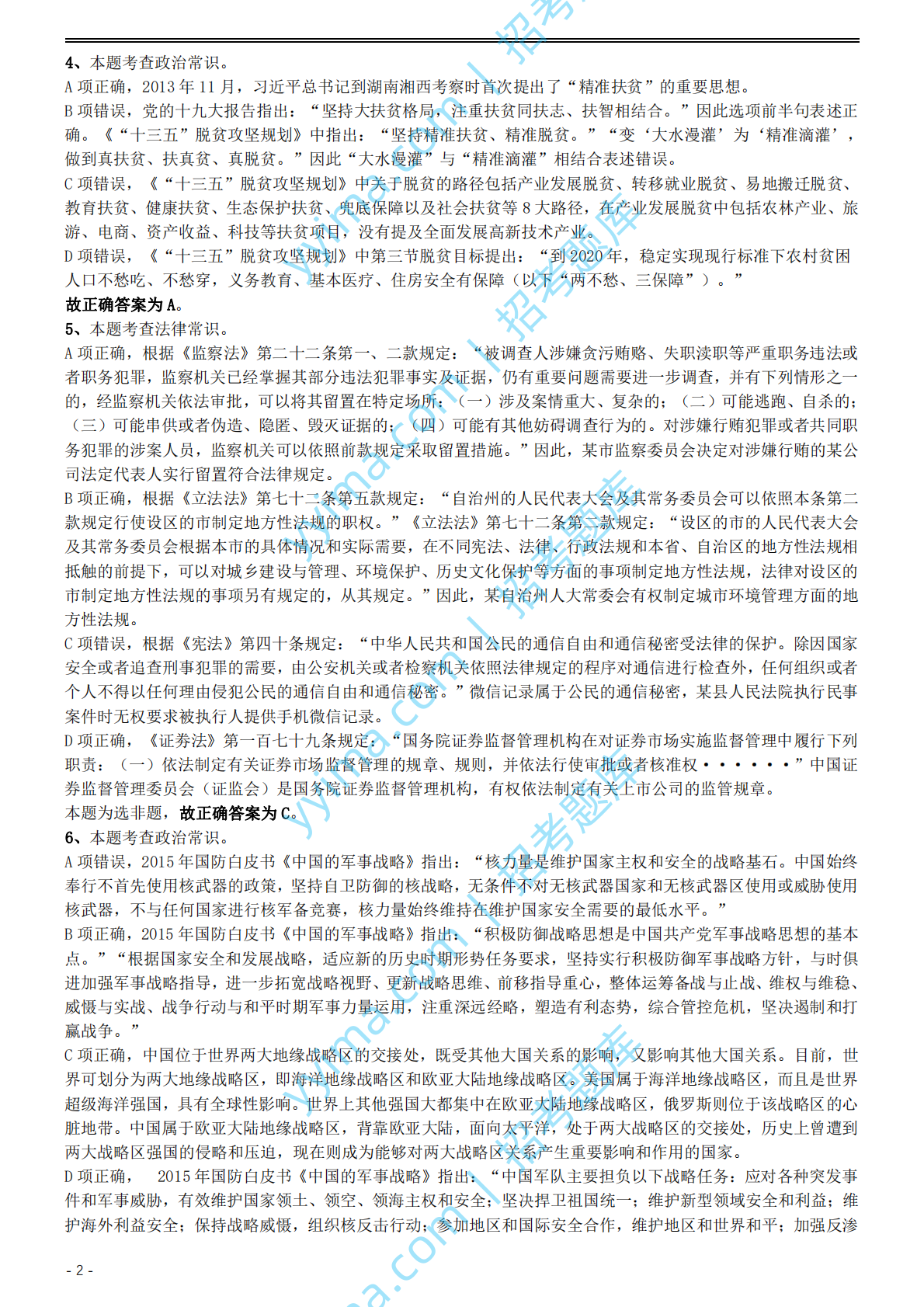 2019年国家公务员考试行测真题（地市级）答案及解析.pdf 第2页