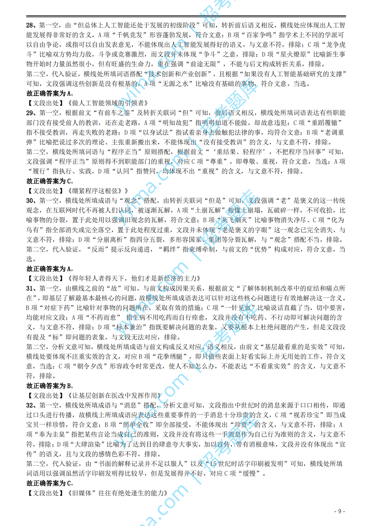 2019年国家公务员考试行测真题（地市级）答案及解析.pdf 第9页