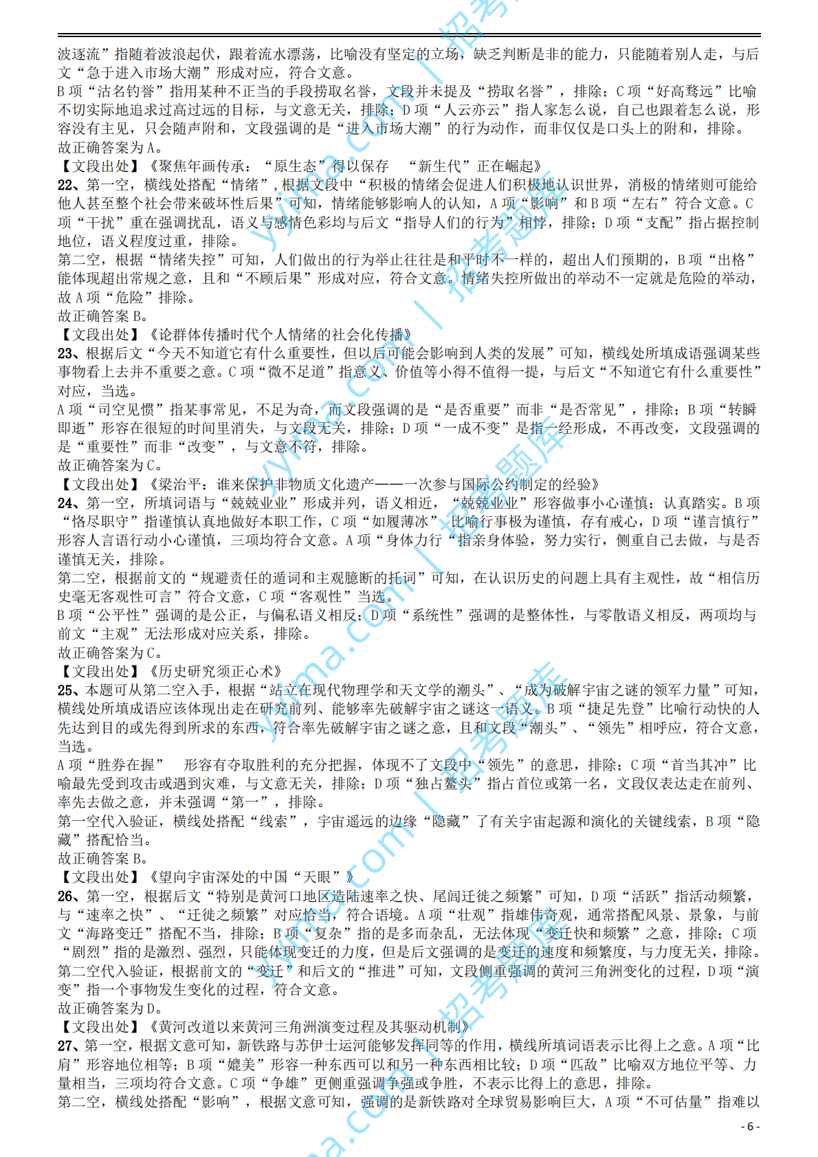 2018年国家公务员考试《行测》真题卷（副省级）答案及解析.pdf 第6页