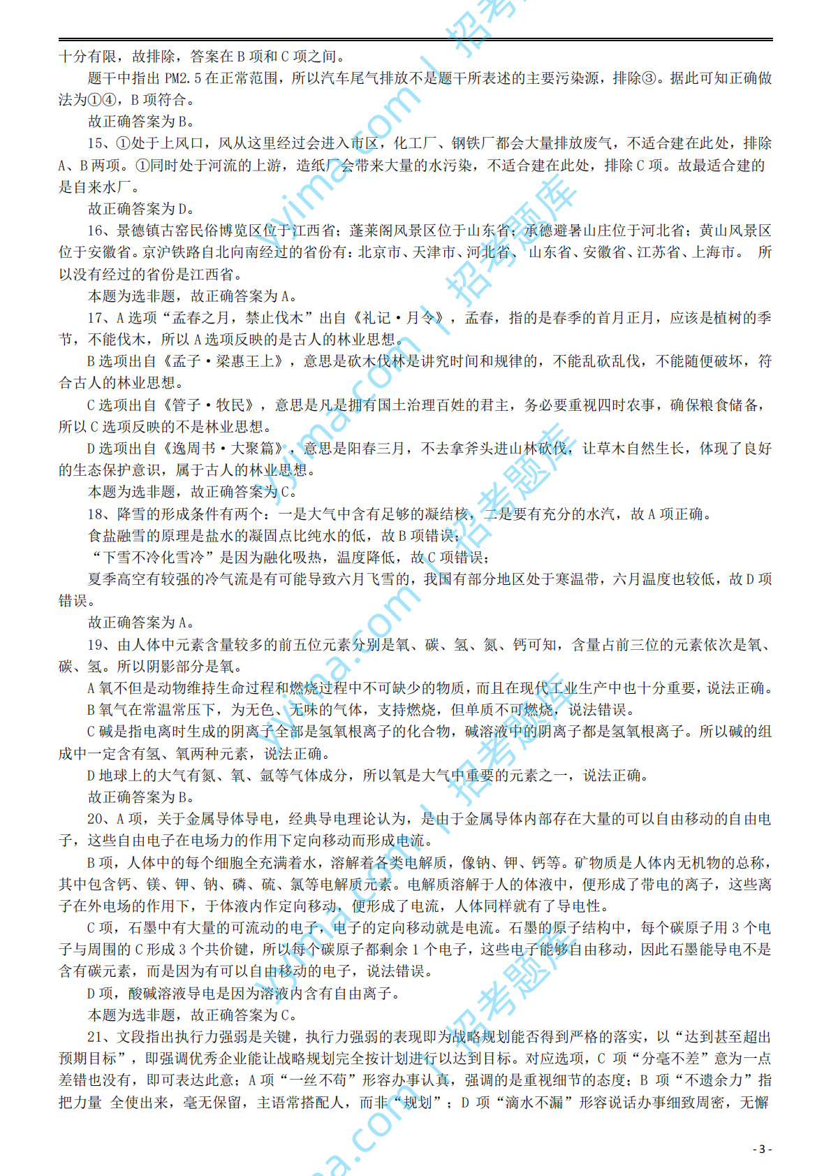 2016年国家公务员考试《行测》真题卷（副省级）答案及解析....pdf 第3页