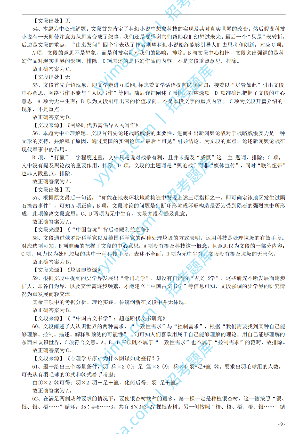 2016年国家公务员考试《行测》真题卷（副省级）答案及解析....pdf 第9页