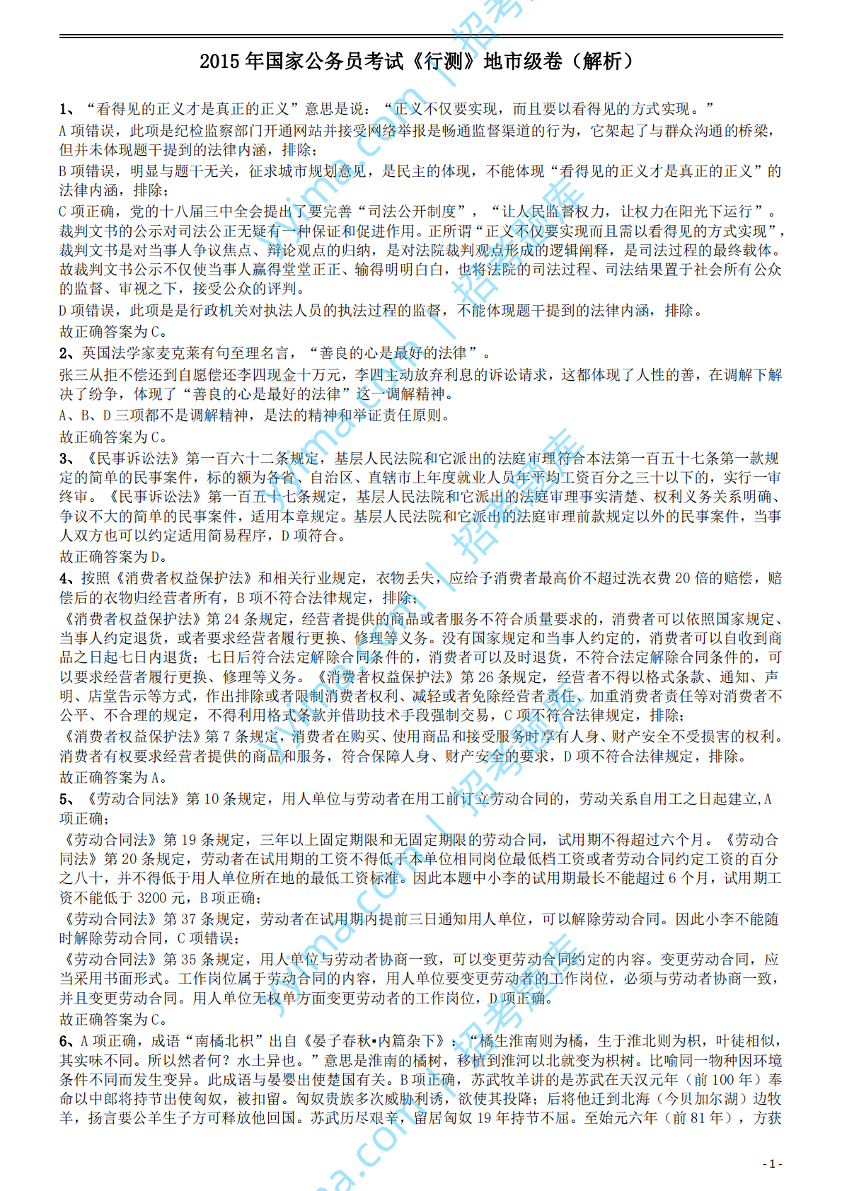 2015年国家公务员考试《行测》真题卷（地市级)答案及解析.pdf 第1页