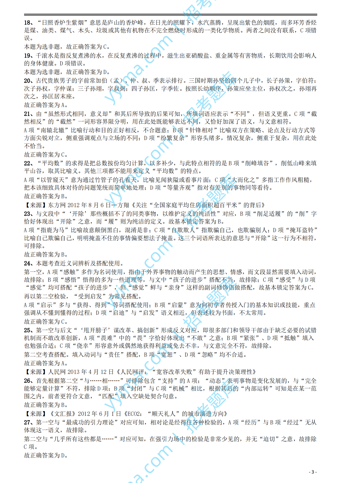 2015年国家公务员考试《行测》真题卷（地市级)答案及解析.pdf 第3页