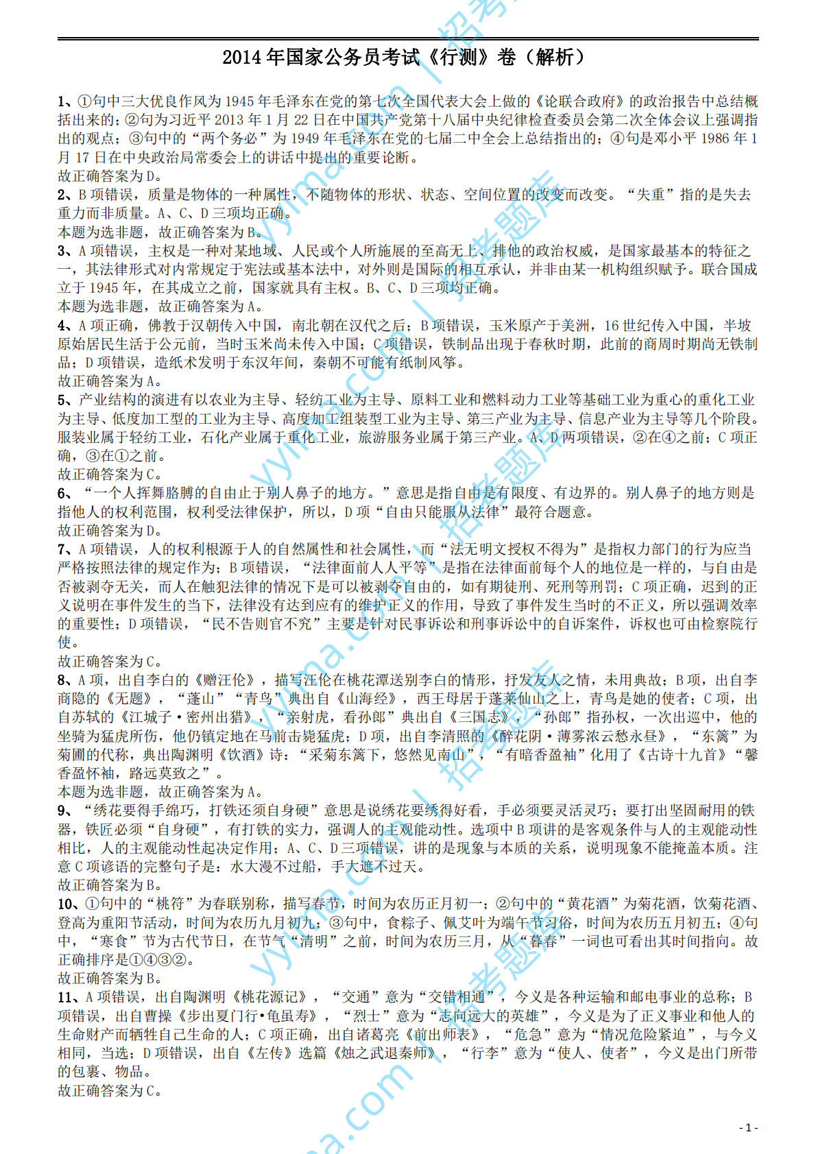 2014年国家公务员考试《行测》真题卷答案及解析.pdf 第1页