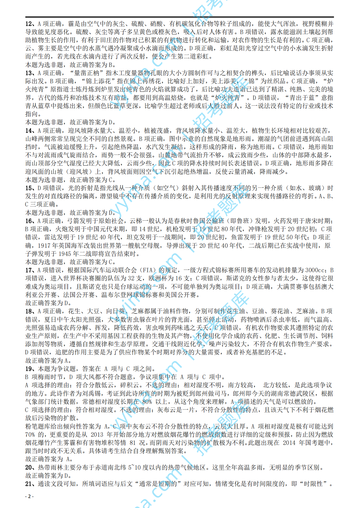 2014年国家公务员考试《行测》真题卷答案及解析.pdf 第2页