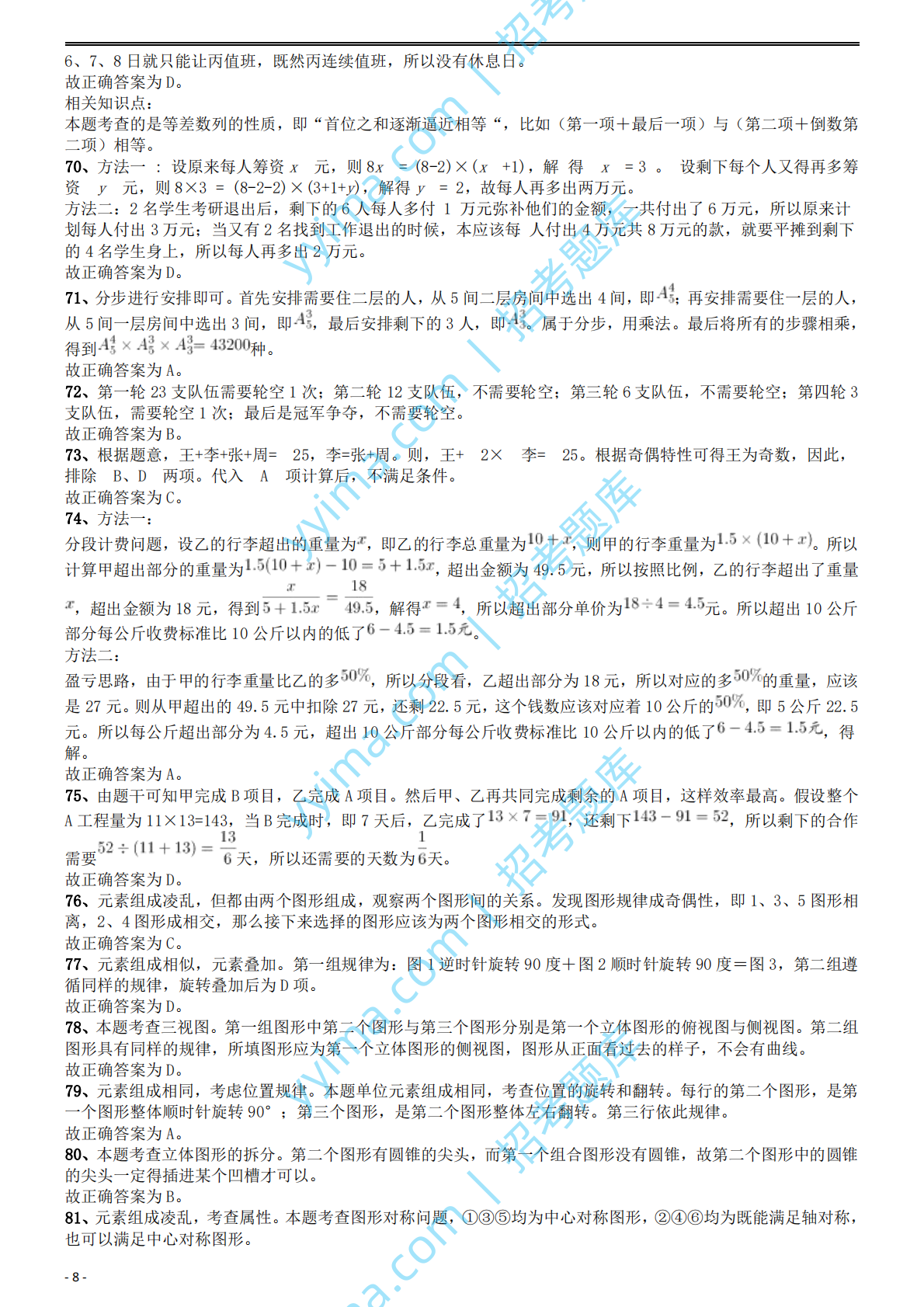 2014年国家公务员考试《行测》真题卷答案及解析.pdf 第8页