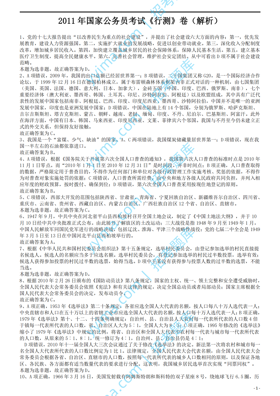 2011年国家公务员考试《行测》真题卷答案及解析.pdf 第1页