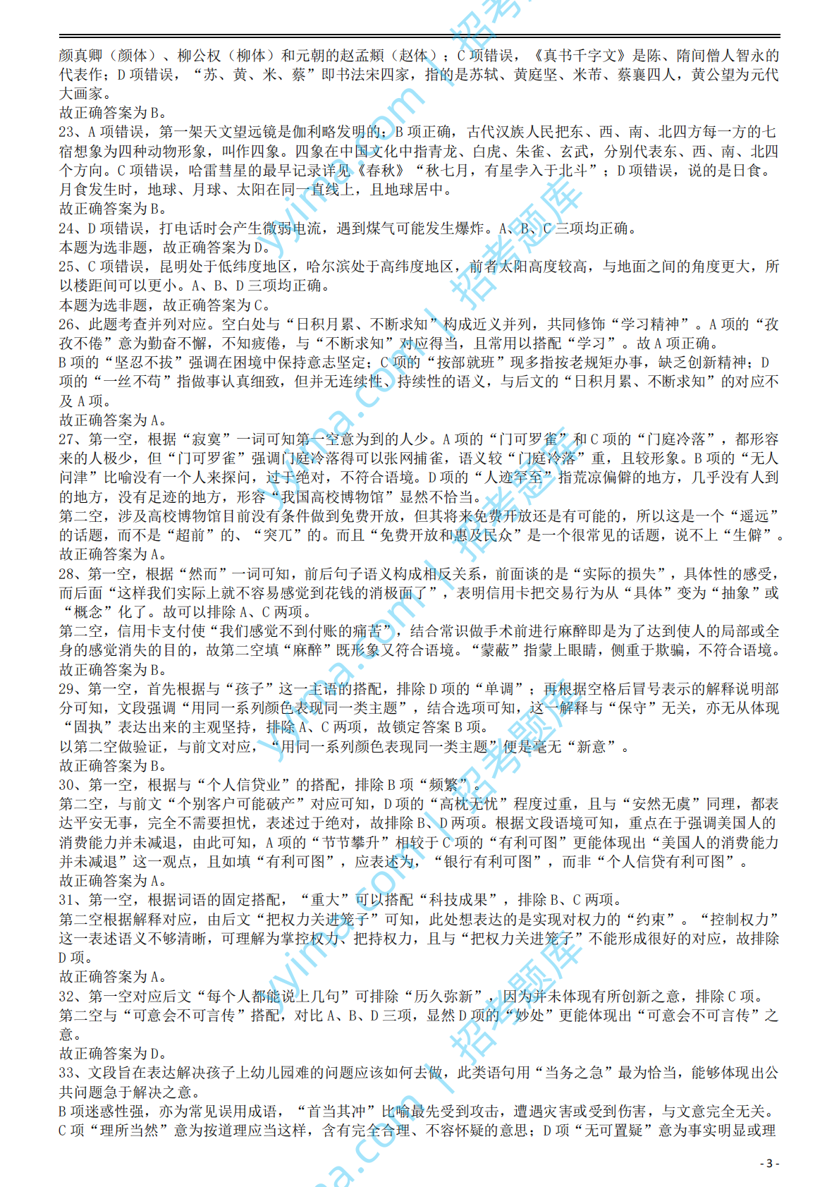 2011年国家公务员考试《行测》真题卷答案及解析.pdf 第3页