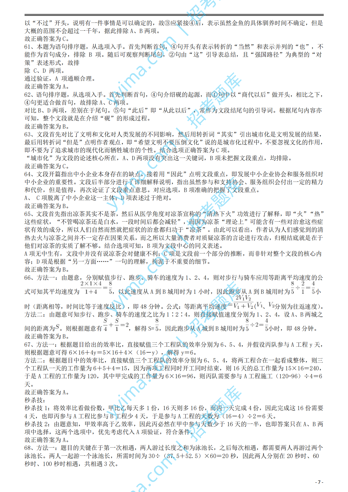 2011年国家公务员考试《行测》真题卷答案及解析.pdf 第7页