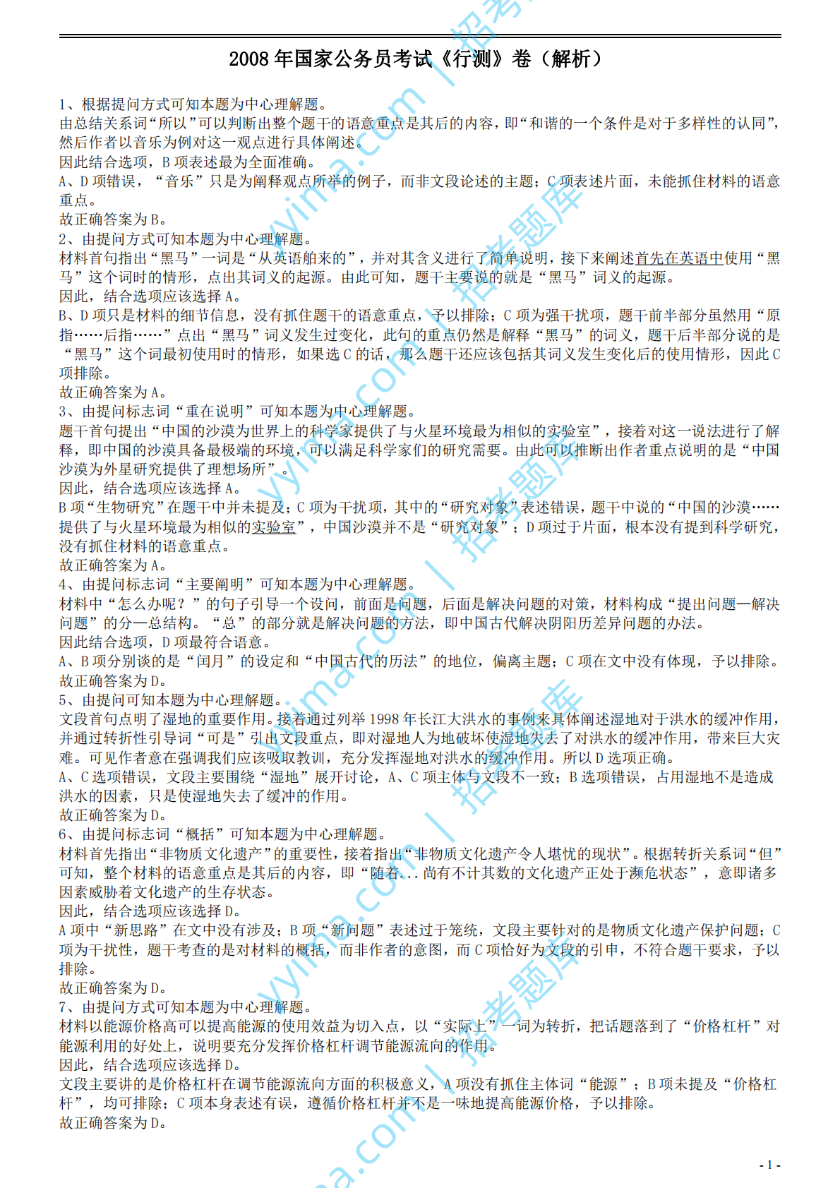 2008年国家公务员考试《行测》真题卷答案及解析.pdf 第1页