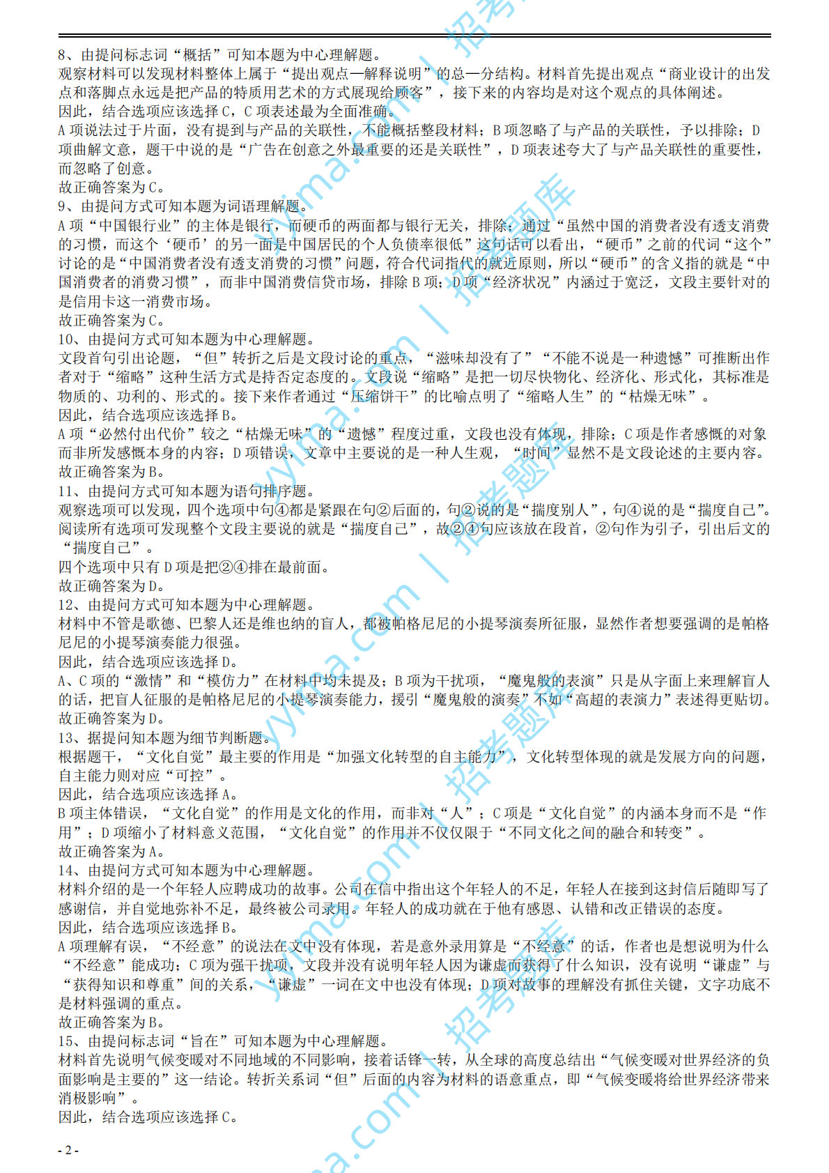 2008年国家公务员考试《行测》真题卷答案及解析.pdf 第2页