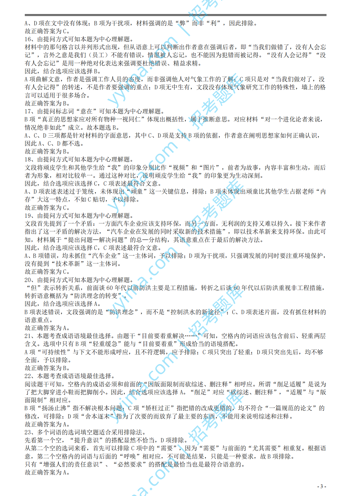 2008年国家公务员考试《行测》真题卷答案及解析.pdf 第3页