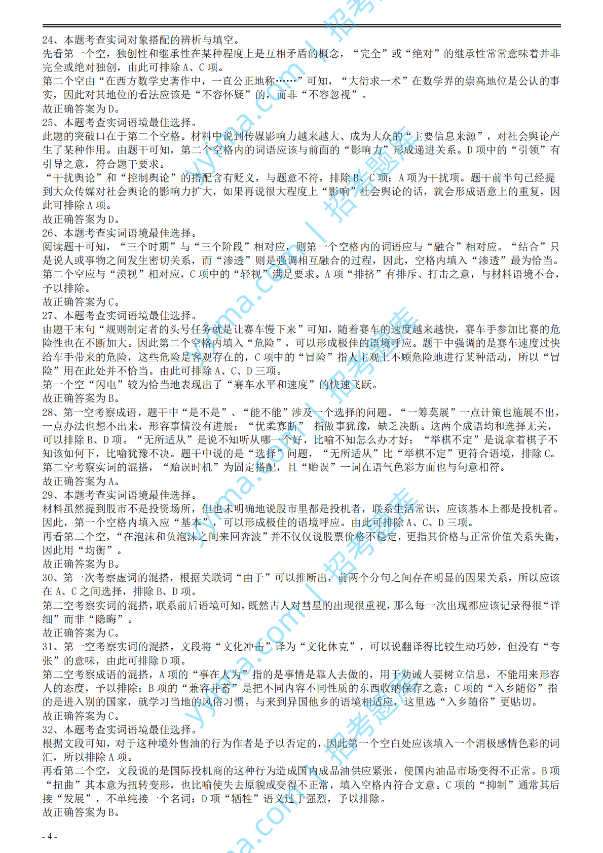 2008年国家公务员考试《行测》真题卷答案及解析.pdf 第4页