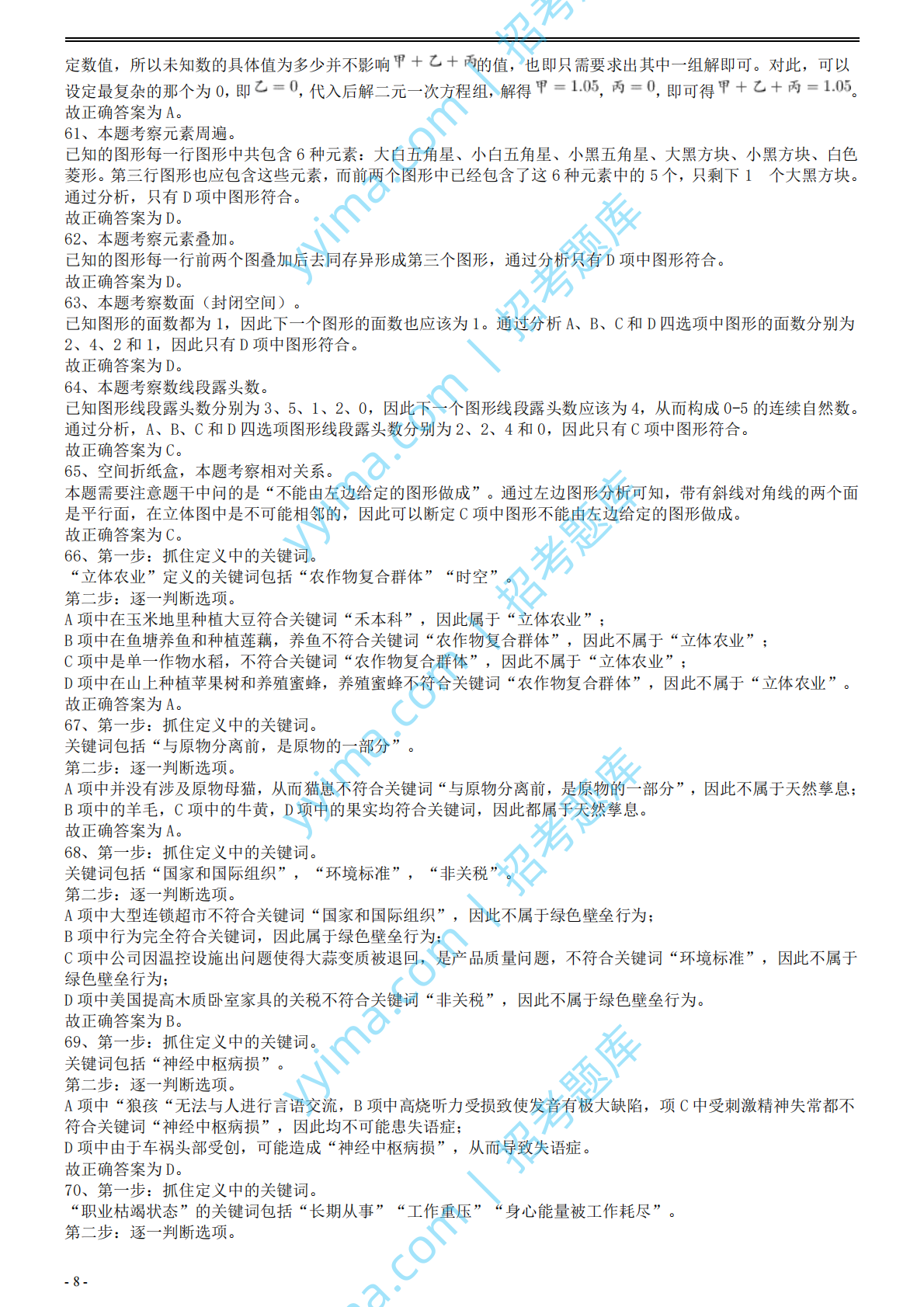 2008年国家公务员考试《行测》真题卷答案及解析.pdf 第8页