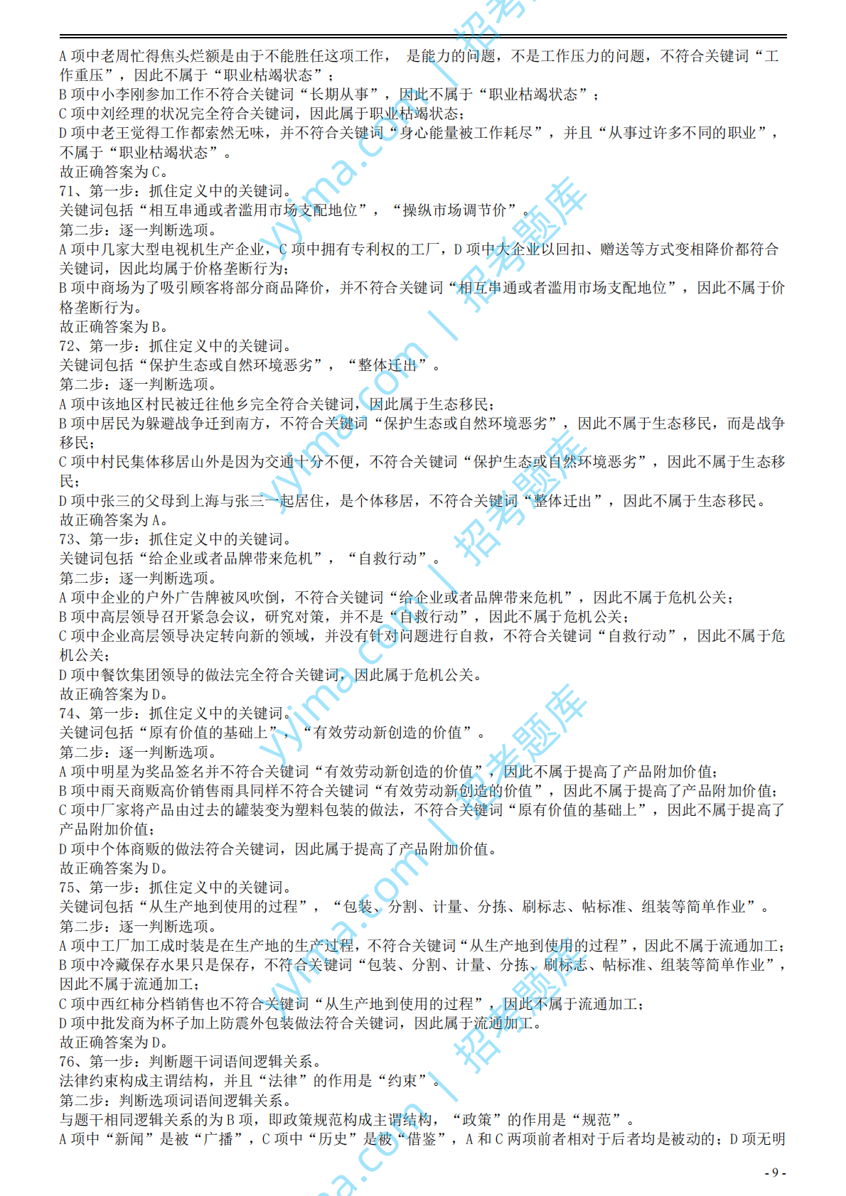 2008年国家公务员考试《行测》真题卷答案及解析.pdf 第9页