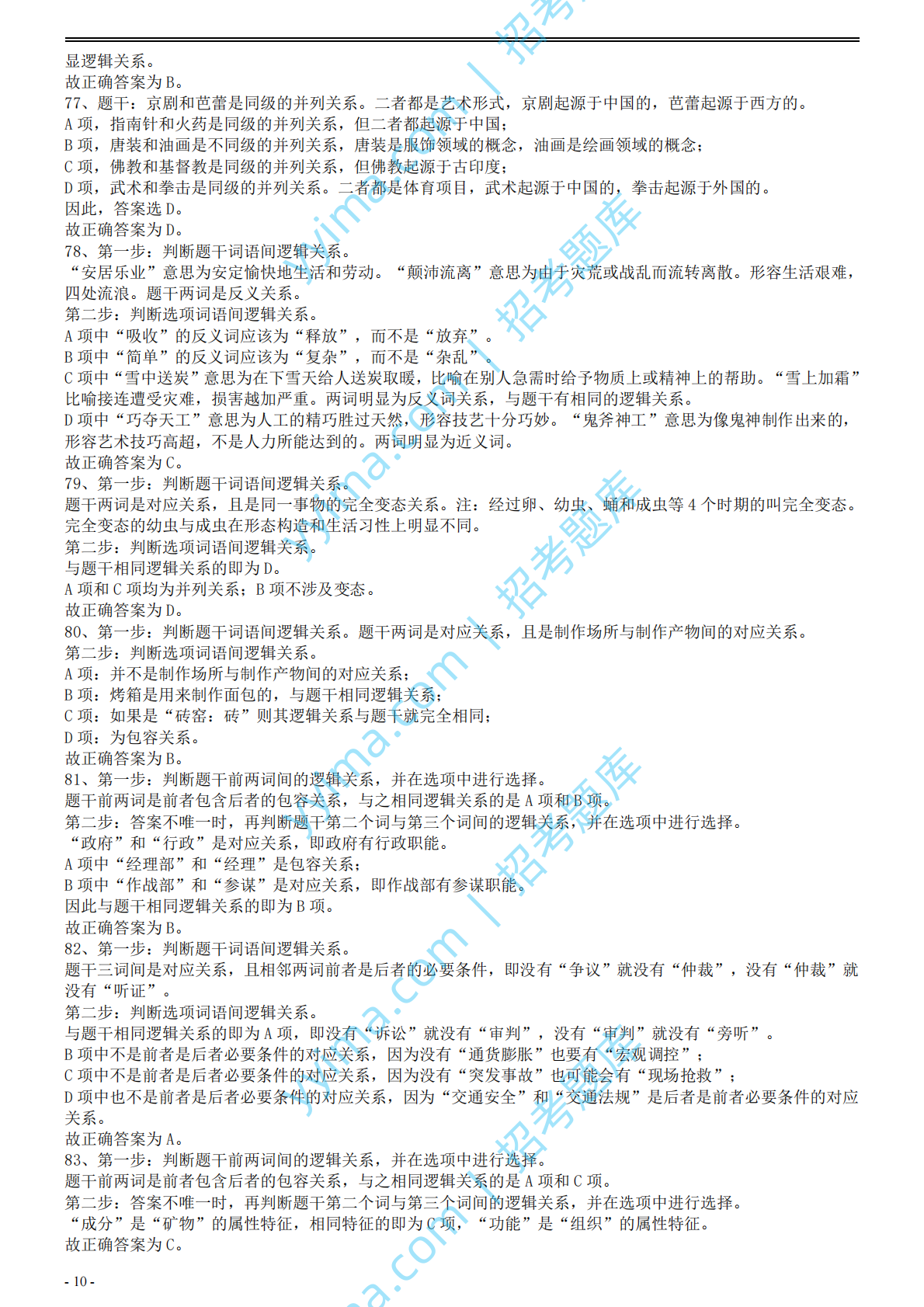 2008年国家公务员考试《行测》真题卷答案及解析.pdf 第10页