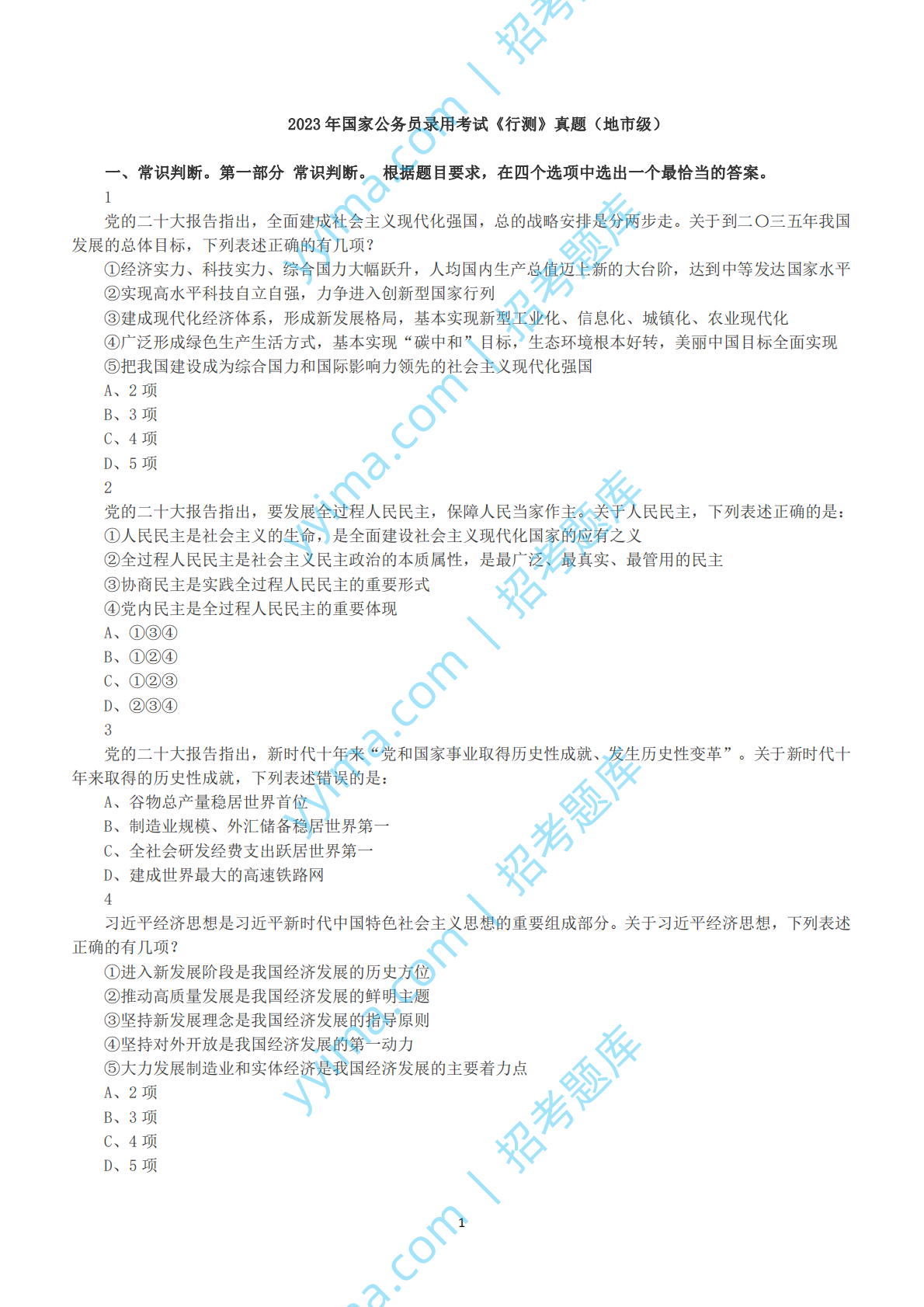 2023年国家公务员录用考试《行测》真题（地市级）.pdf 第1页