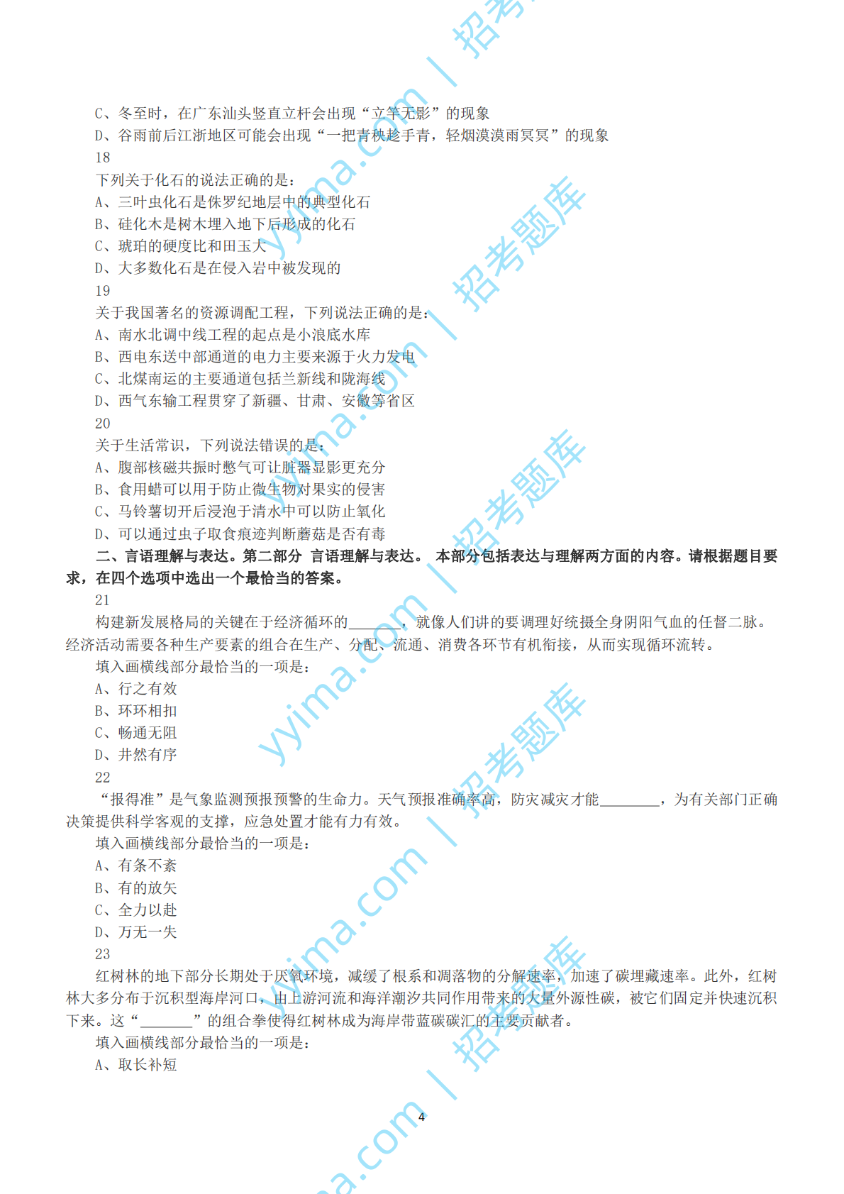 2023年国家公务员录用考试《行测》真题（地市级）.pdf 第4页