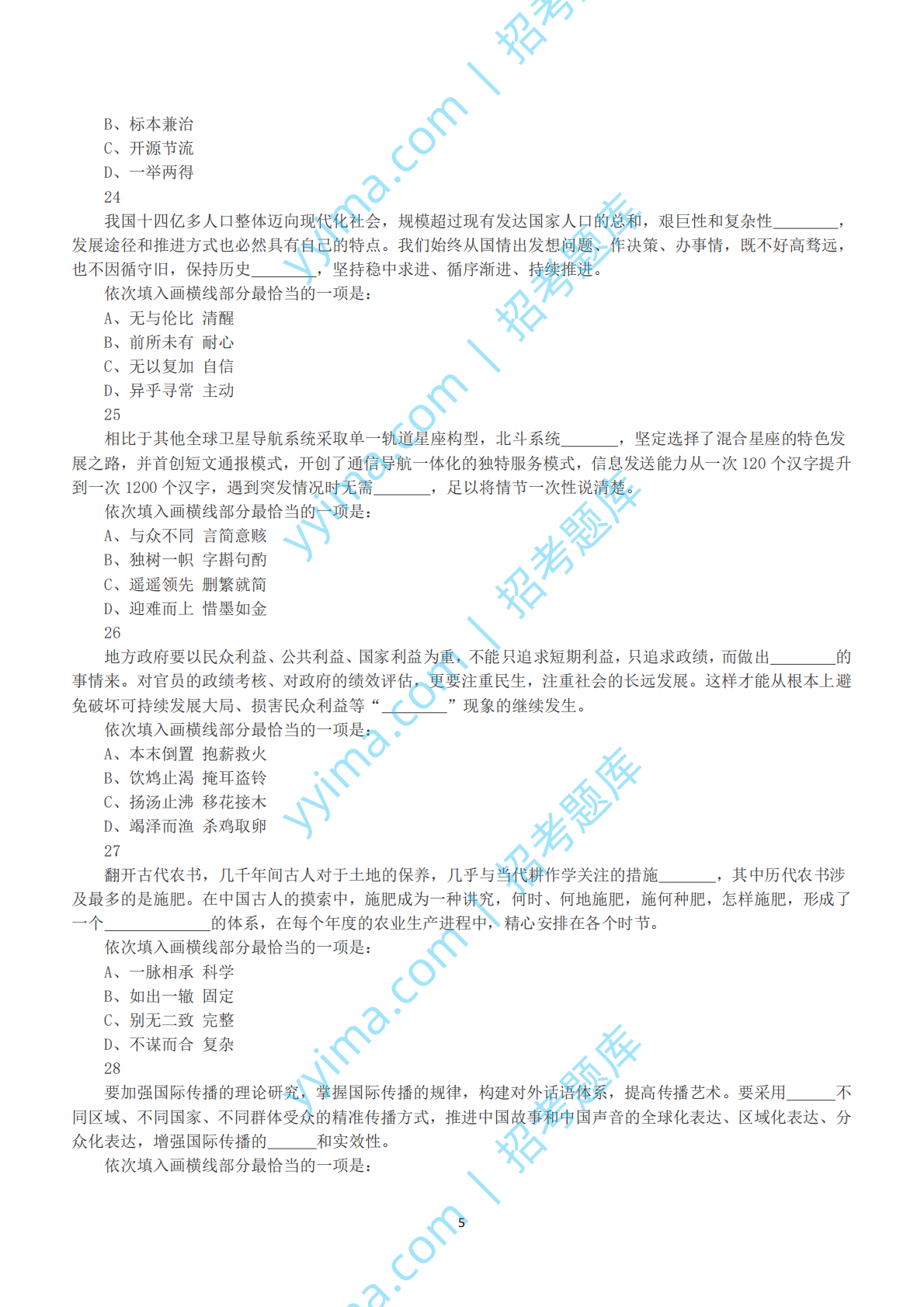 2023年国家公务员录用考试《行测》真题（地市级）.pdf 第5页