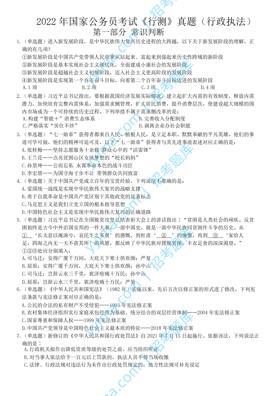 2022年国家公务员考试《行测》真题（行政执法）.pdf 第1页