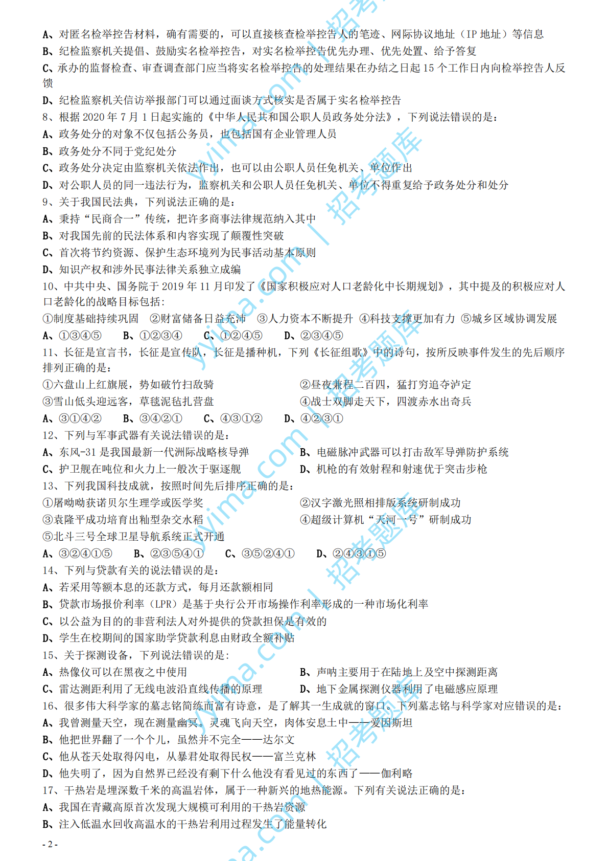 2021年国家公务员考试《行测》真题（副省级）.pdf 第2页