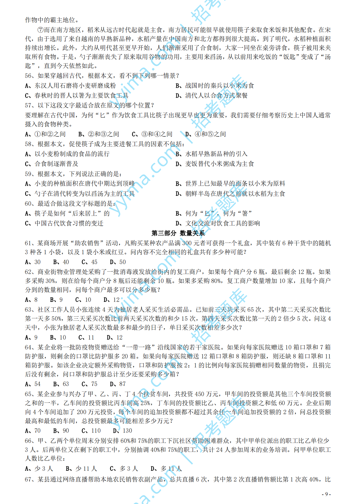 2021年国家公务员考试《行测》真题（副省级）.pdf 第9页
