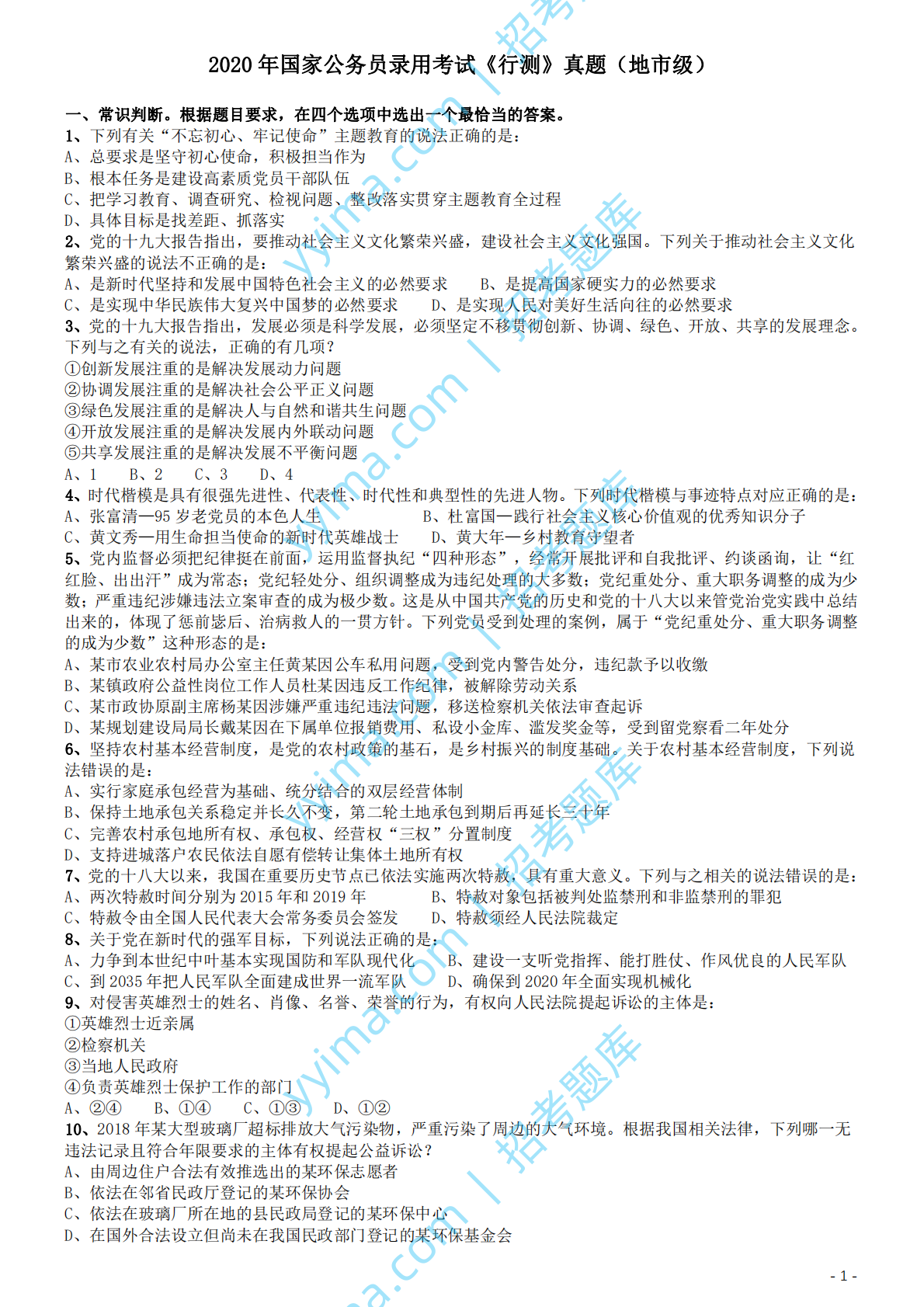 2020年国家公务员考试《行测》真题（地市级）.pdf 第1页